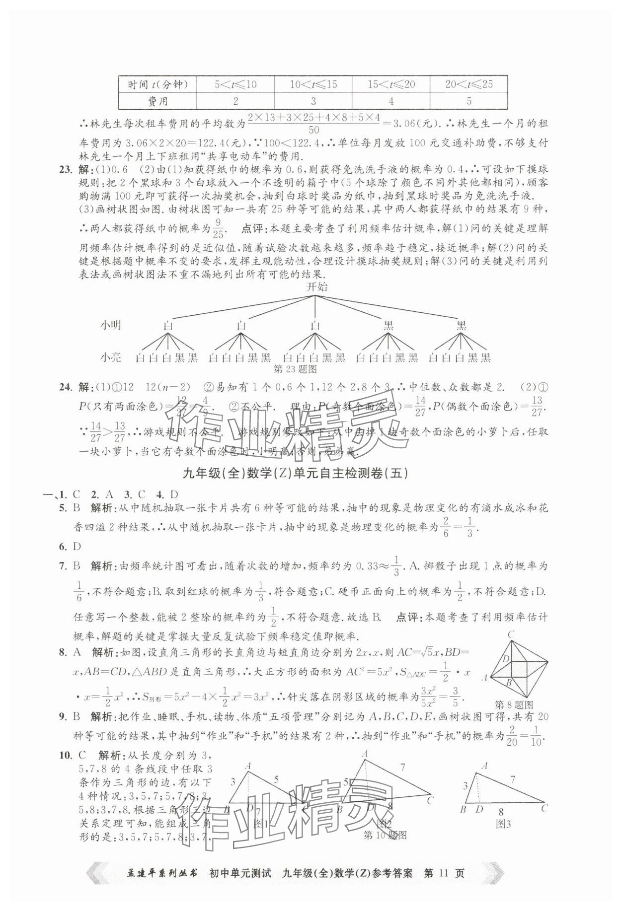 2024年孟建平單元測試九年級數(shù)學(xué)全一冊浙教版 第11頁