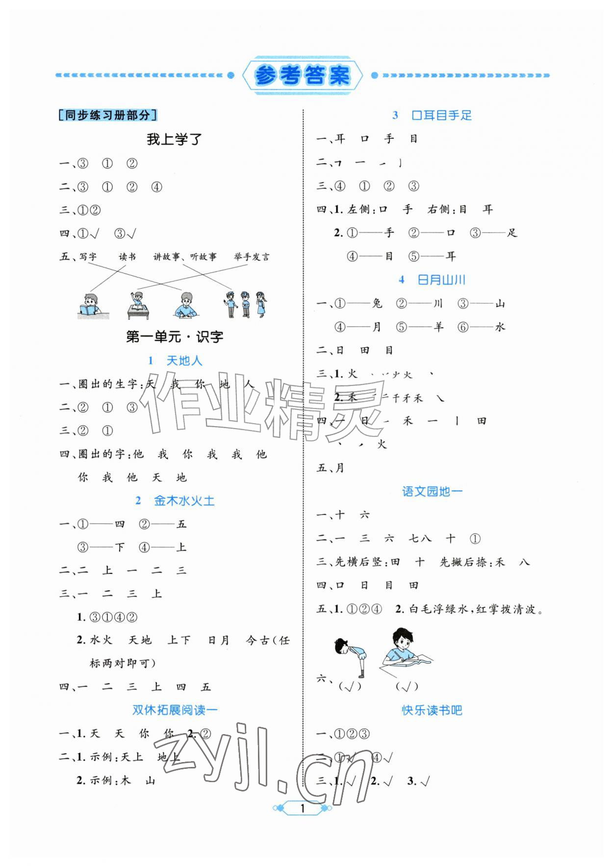 2026年黄冈名师天天练一年级语文上册人教版&nbsp;第1页