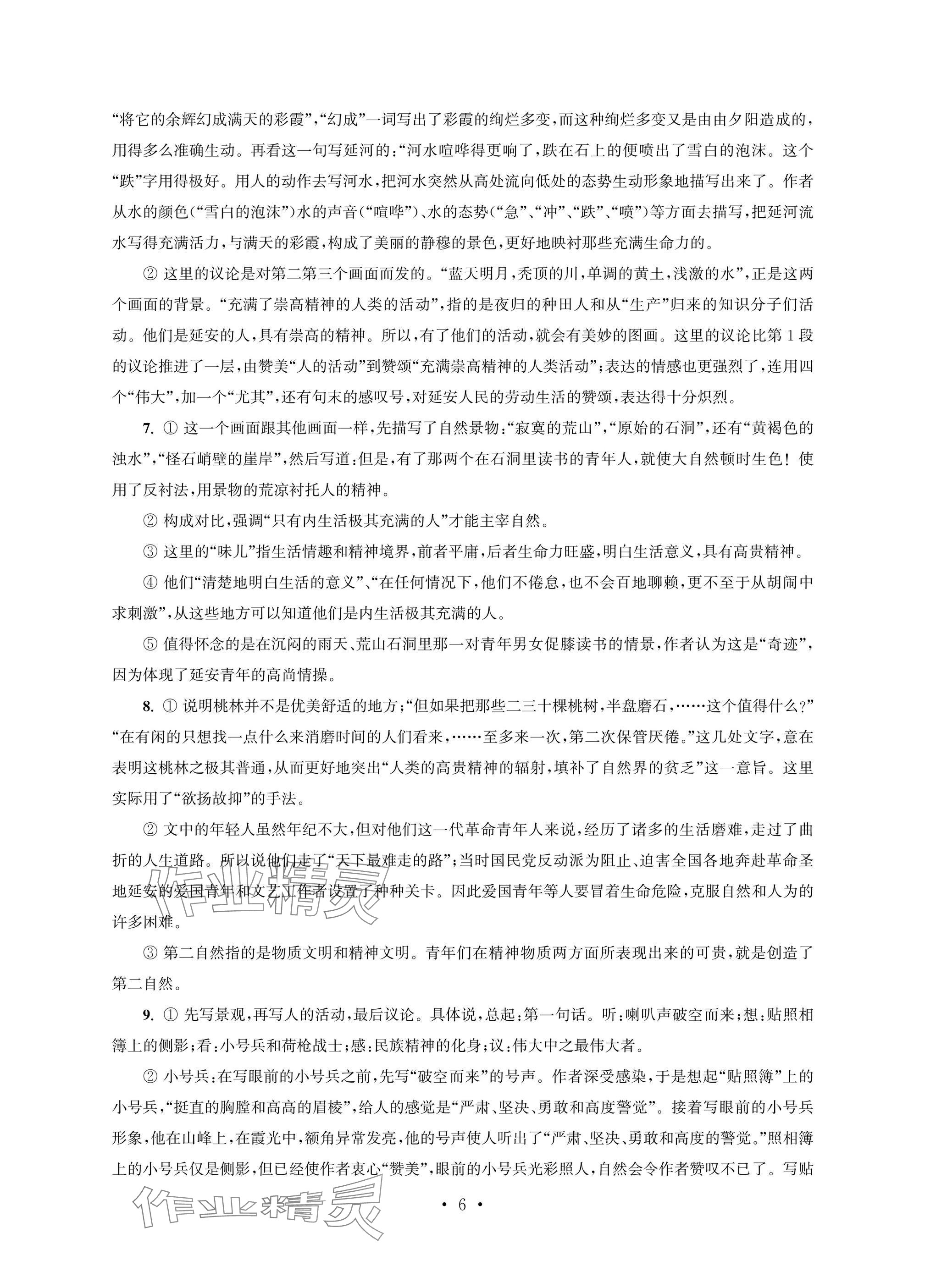 2025年职业学校语文基础模块上&nbsp;参考答案第6页