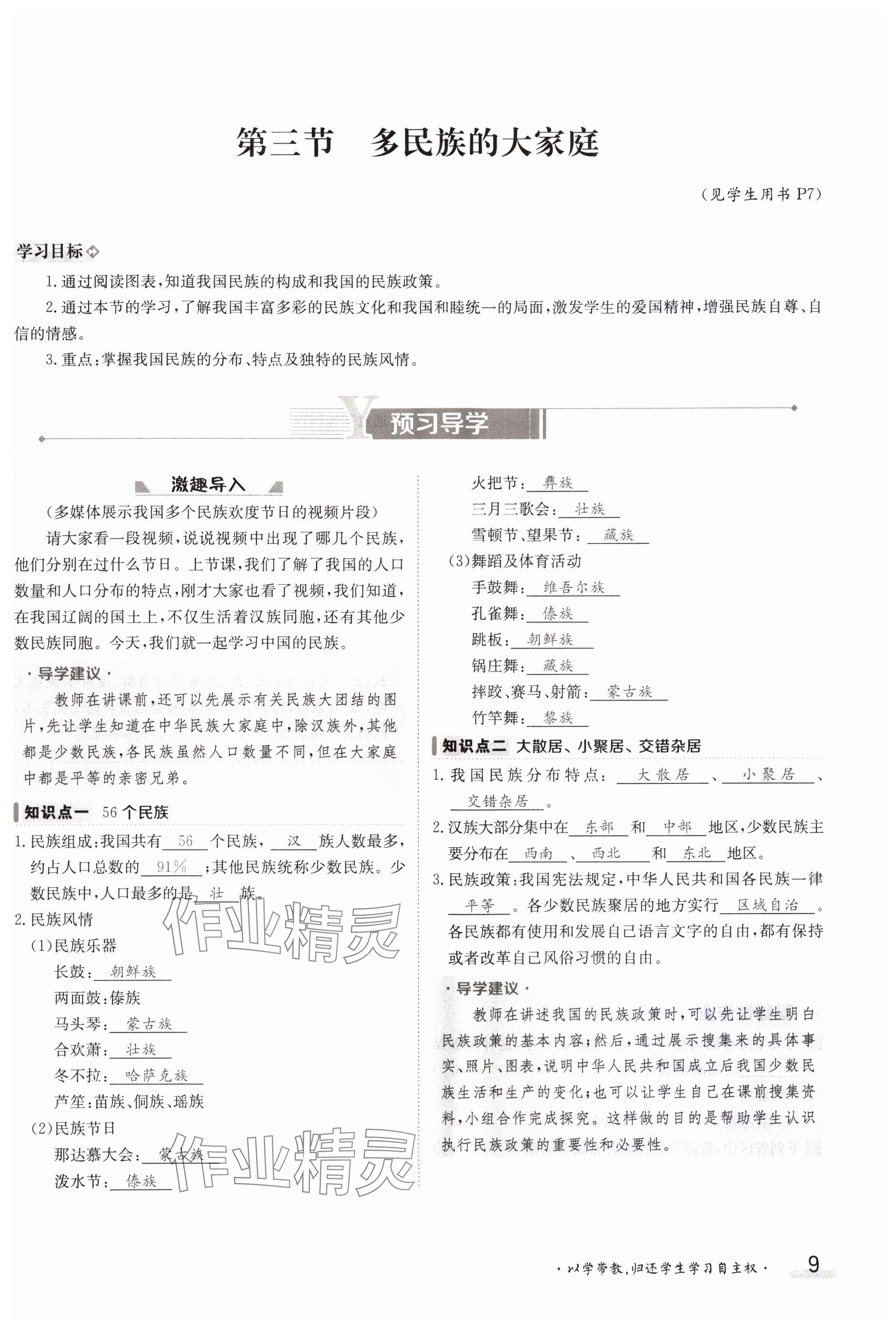 2023年金太陽導(dǎo)學(xué)案八年級地理上冊商務(wù)星球版 參考答案第9頁