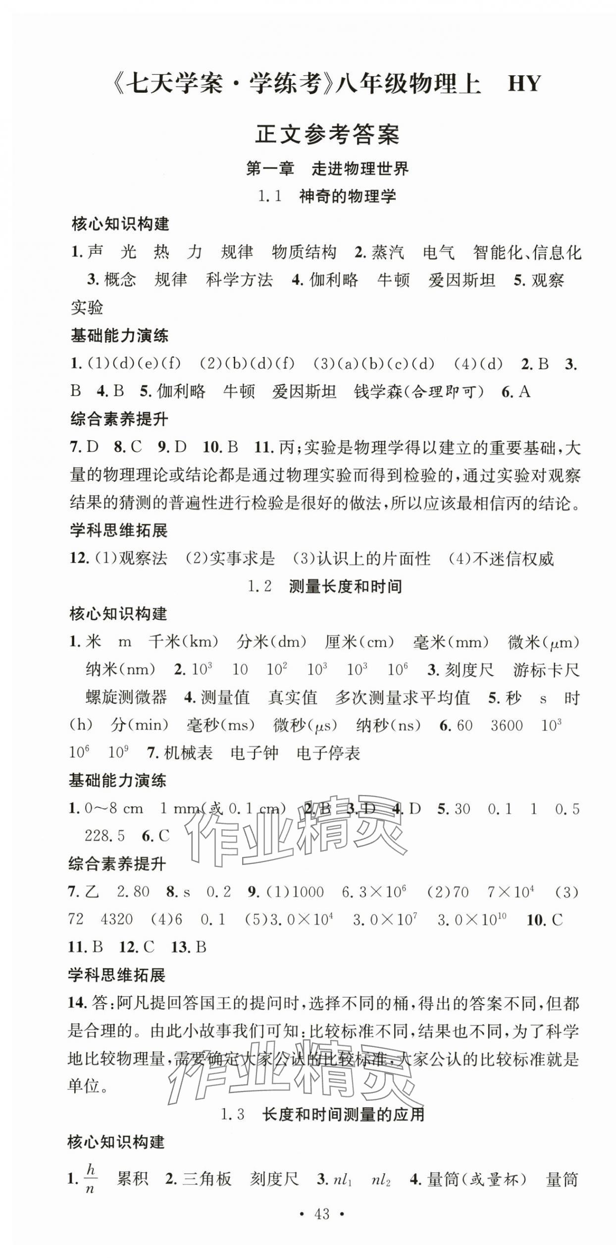 2025年七天學(xué)案學(xué)練考八年級物理上冊滬粵版 第1頁