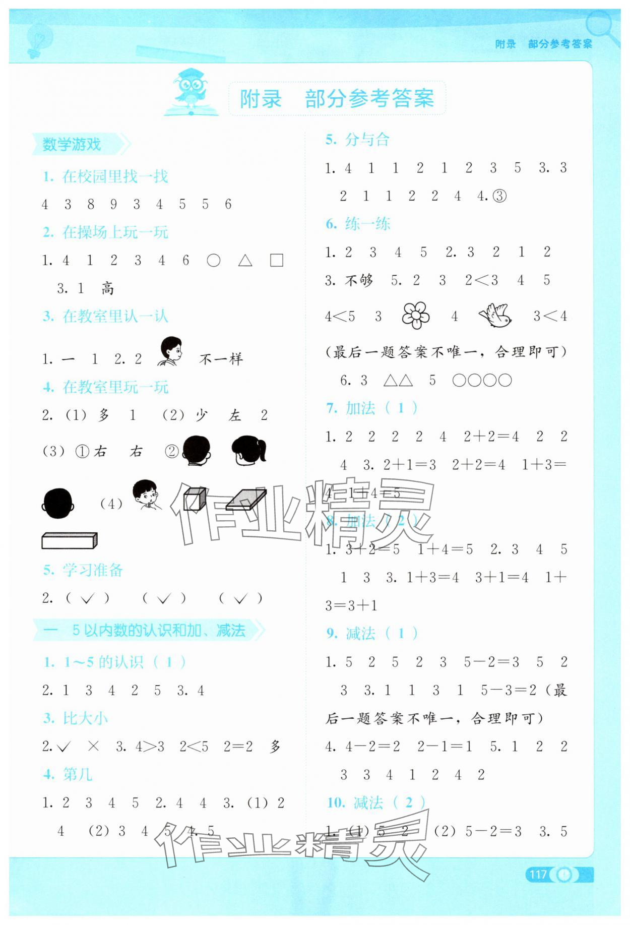 2025年自主学习能力测评一年级数学上册人教版 第1页