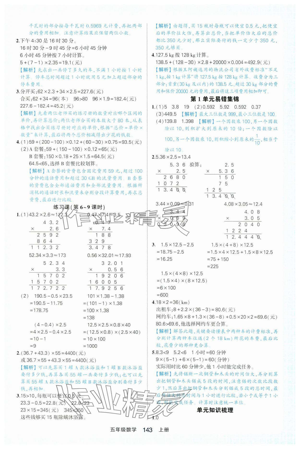 2025年黃岡狀元成才路狀元作業本五年級數學上冊人教版浙江專版&nbsp;參考答案第5頁