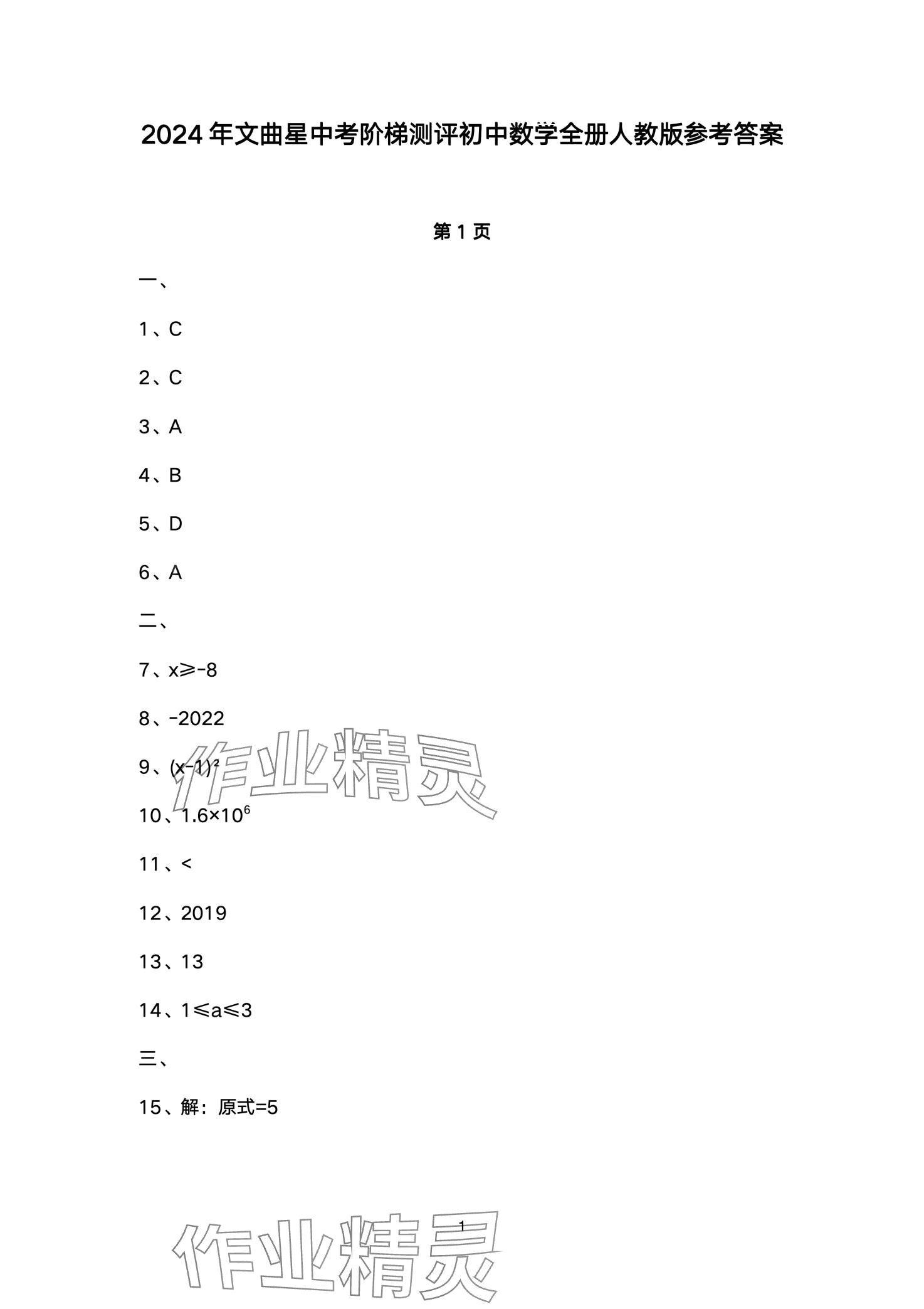 2024年中考階梯測評數(shù)學(xué) 第1頁