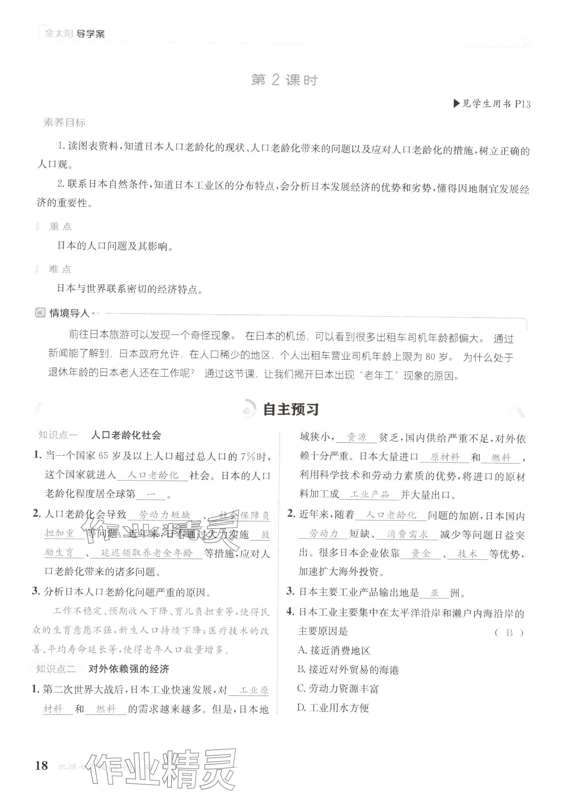 2025年金太陽(yáng)導(dǎo)學(xué)案七年級(jí)地理下冊(cè)人教版 參考答案第18頁(yè)