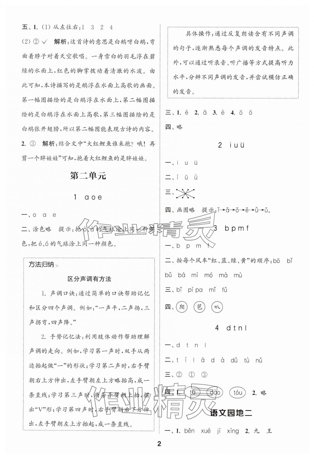 2025年通成学典课时作业本一年级语文上册人教版苏州专版 第2页