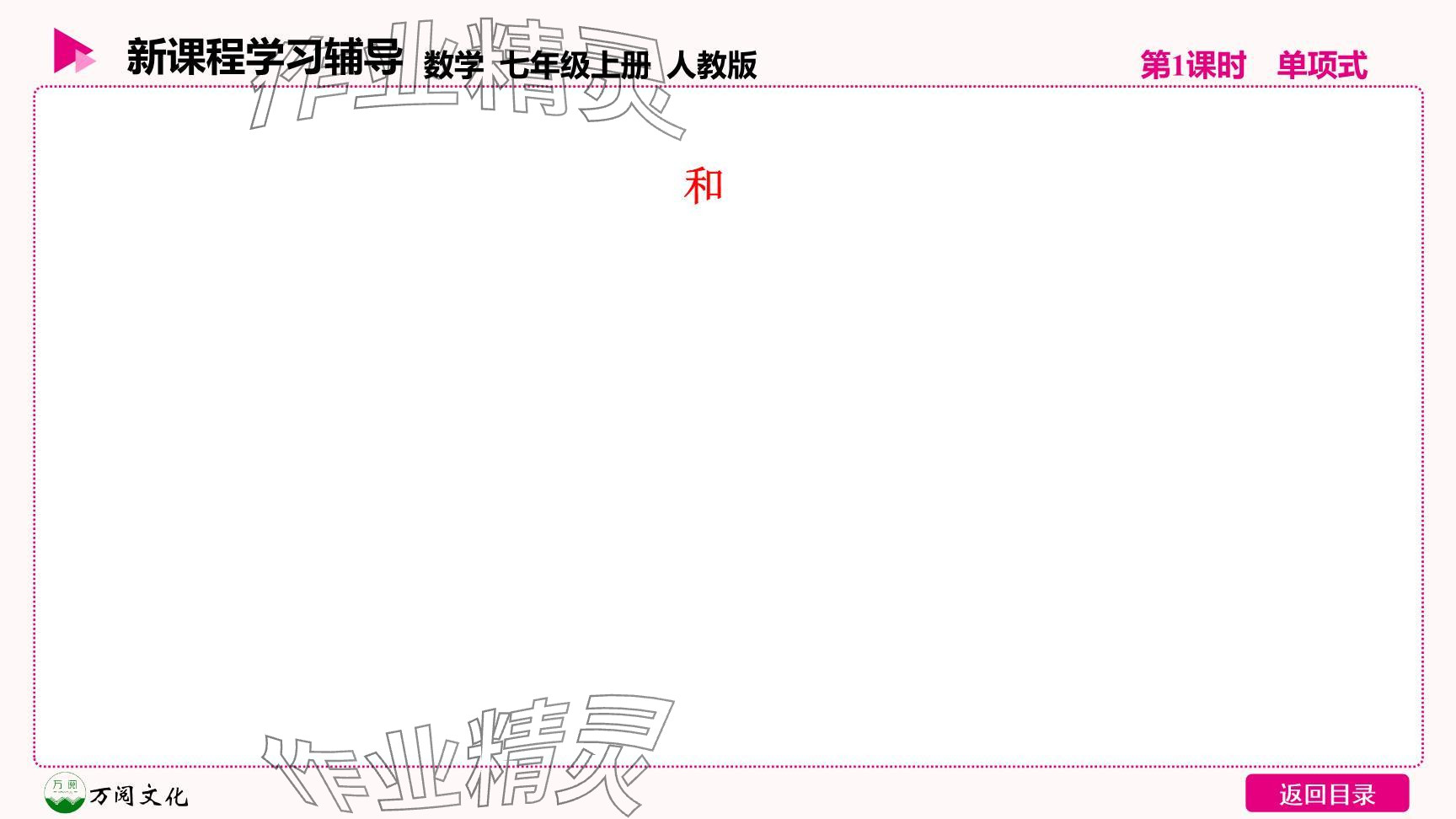 2024年新課程學(xué)習(xí)輔導(dǎo)七年級數(shù)學(xué)上冊人教版 參考答案第4頁