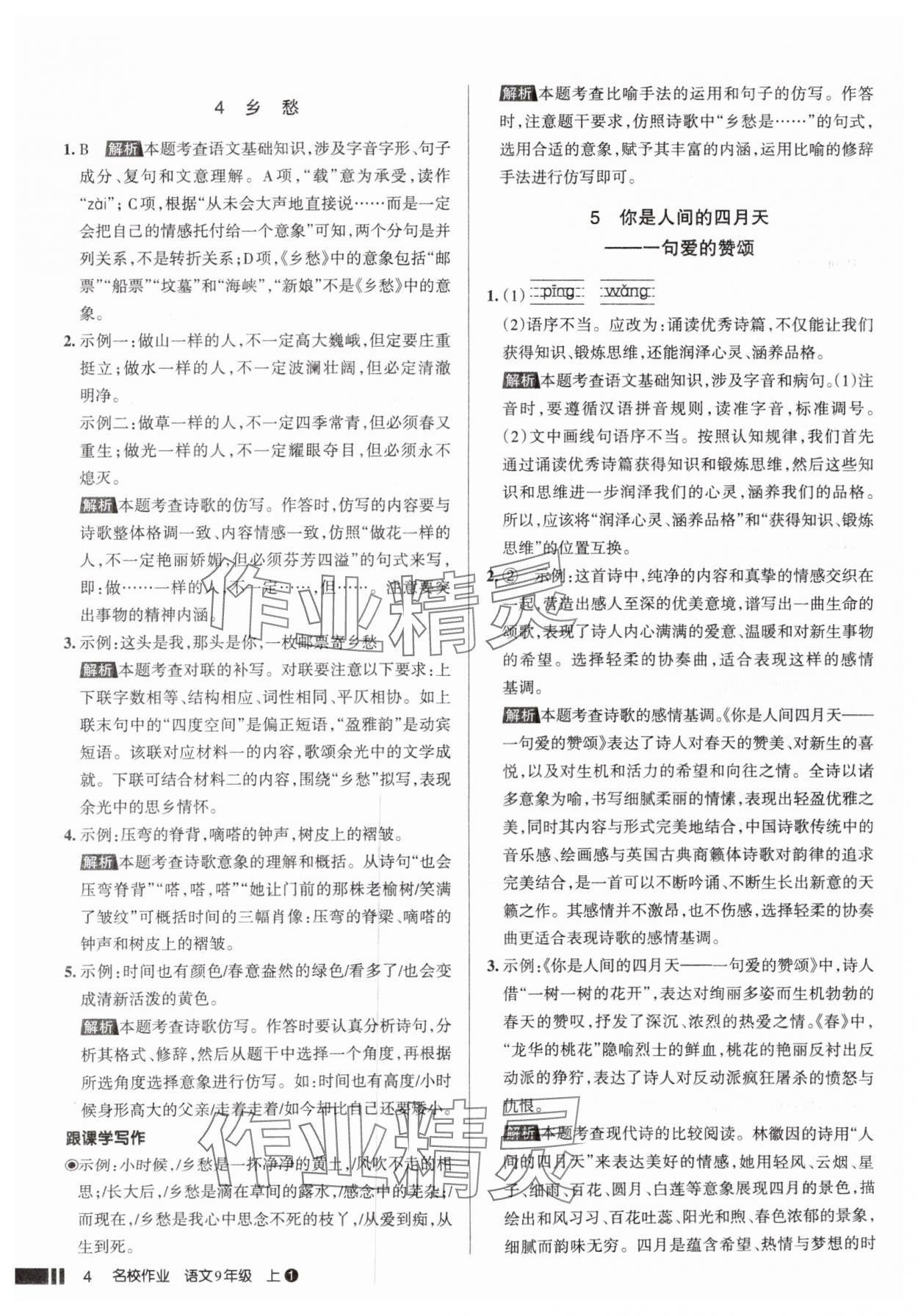2025年名校作業(yè)九年級(jí)語文上冊(cè)人教版山西專版 參考答案第4頁