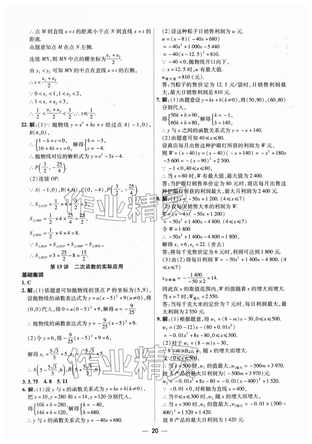 2024年中考123基礎(chǔ)章節(jié)總復習測試卷數(shù)學 參考答案第20頁