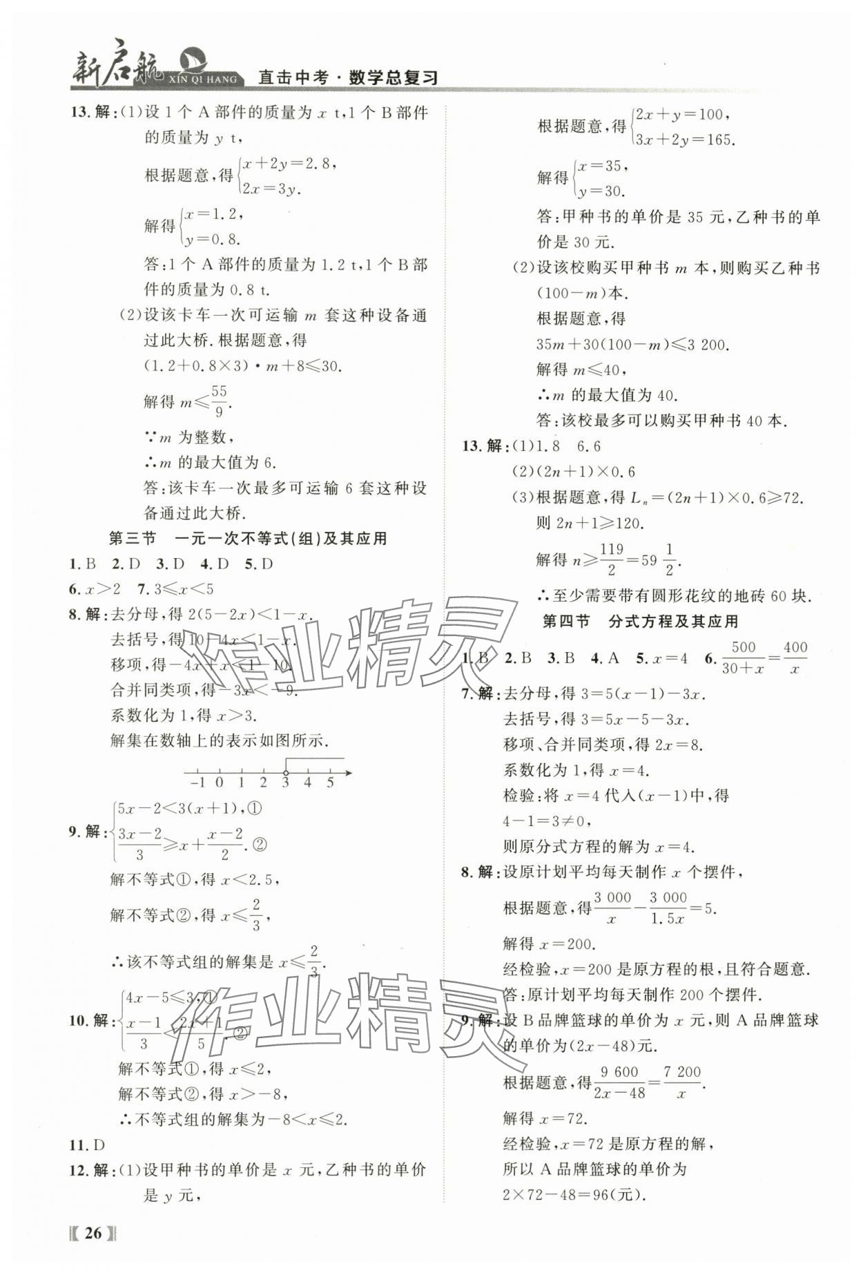 2024年新啟航中考總復習數學福建專版 參考答案第26頁
