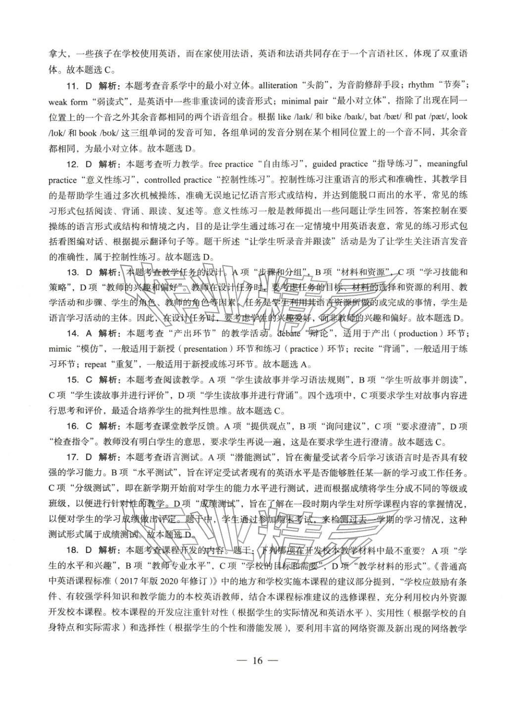 2025年学科知识与教学能力历年真题及标准预测试卷高中英语上册通用版&nbsp;第16页