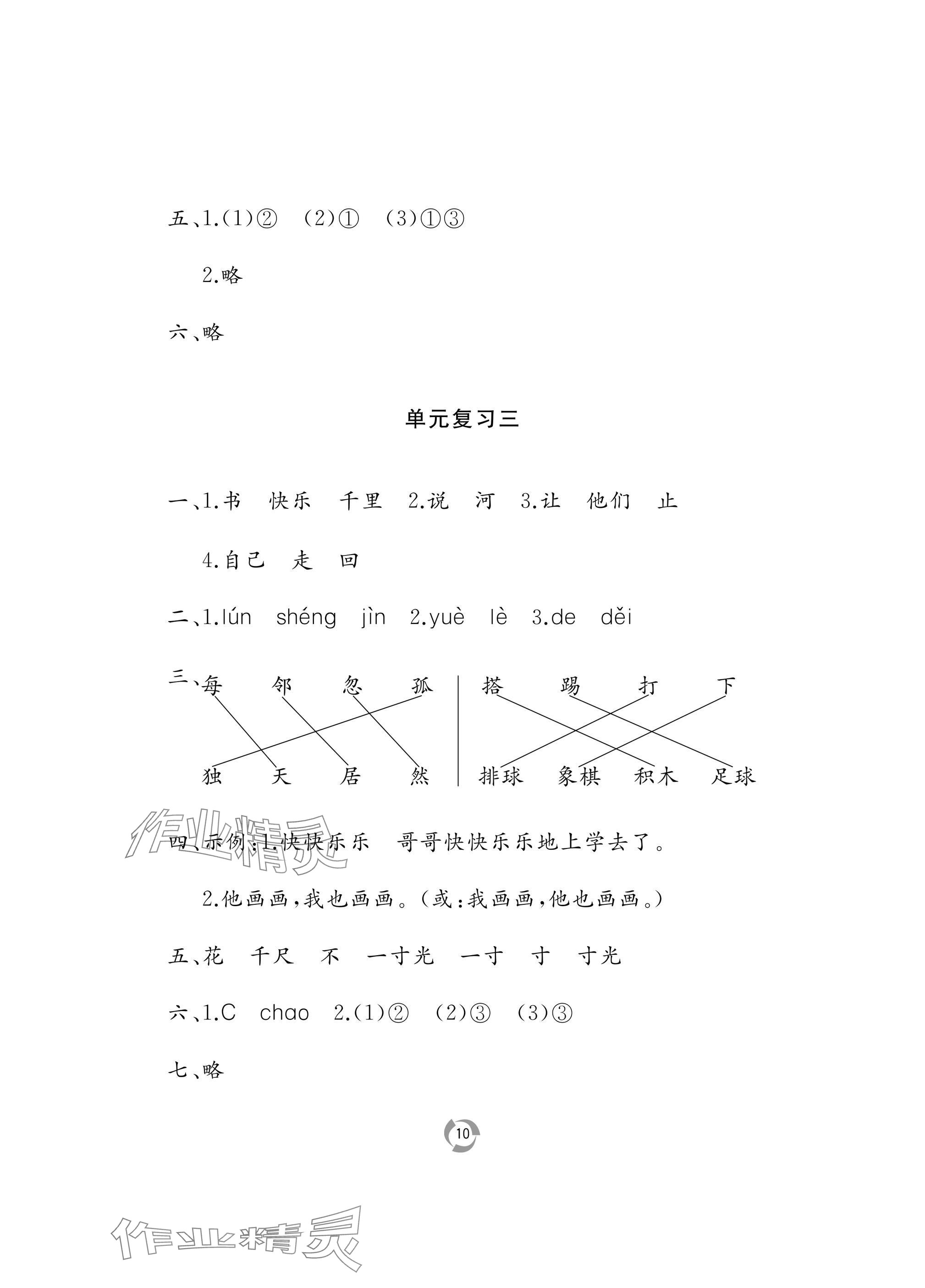 2025年新課堂同步學(xué)習(xí)與探究一年級(jí)語(yǔ)文下冊(cè)人教版棗莊專版 參考答案第10頁(yè)