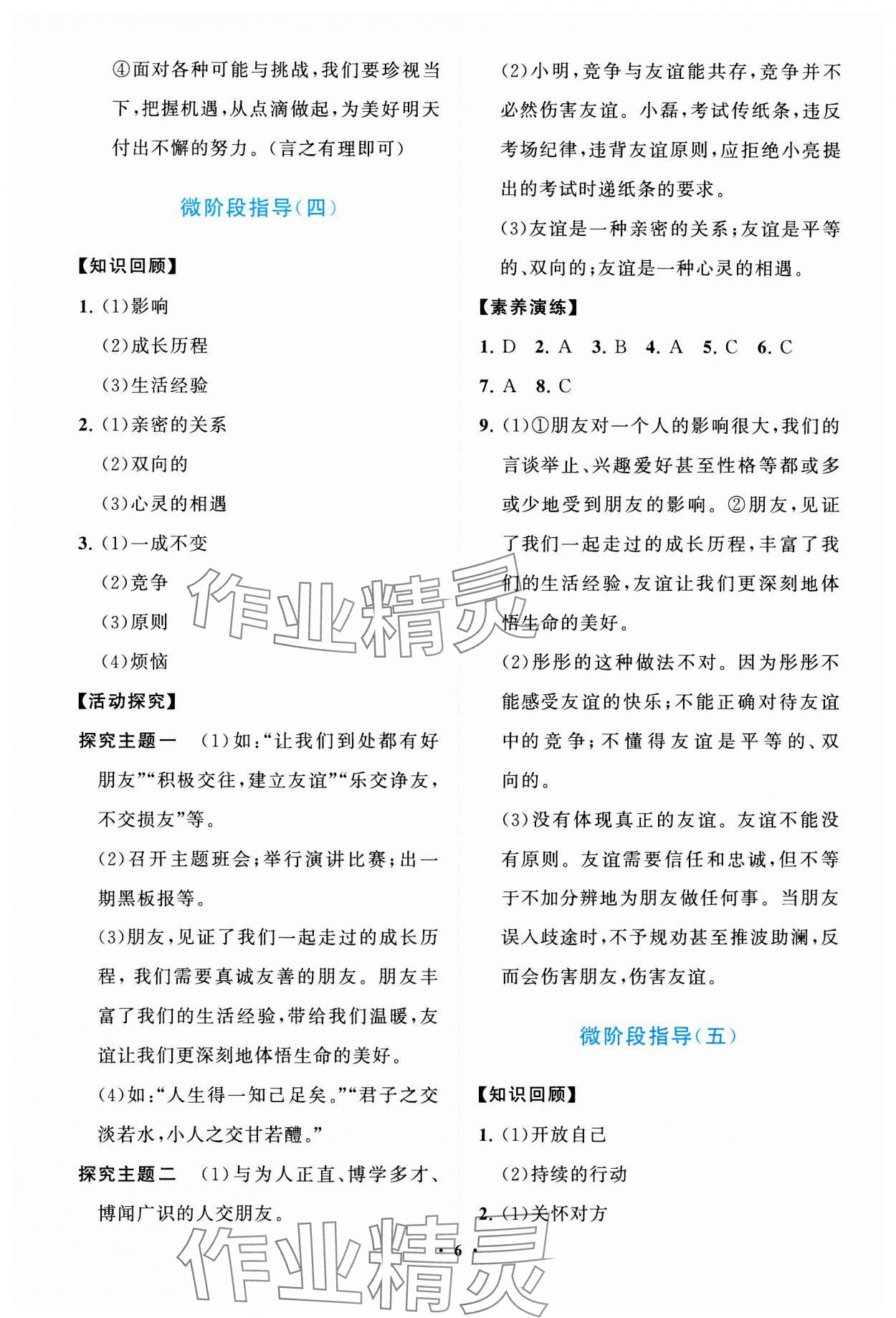 2023年同步練習(xí)冊分層卷七年級(jí)道德與法治上冊人教版陜西專版 參考答案第6頁