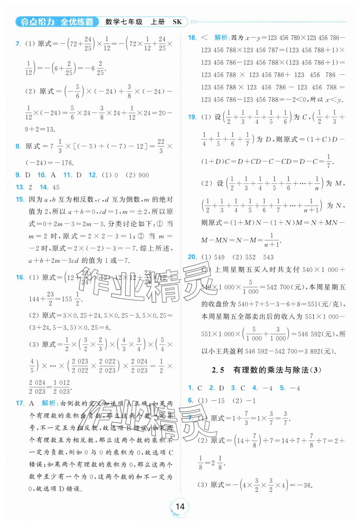 2024年亮點給力全優(yōu)練霸七年級數(shù)學(xué)上冊蘇科版 參考答案第14頁