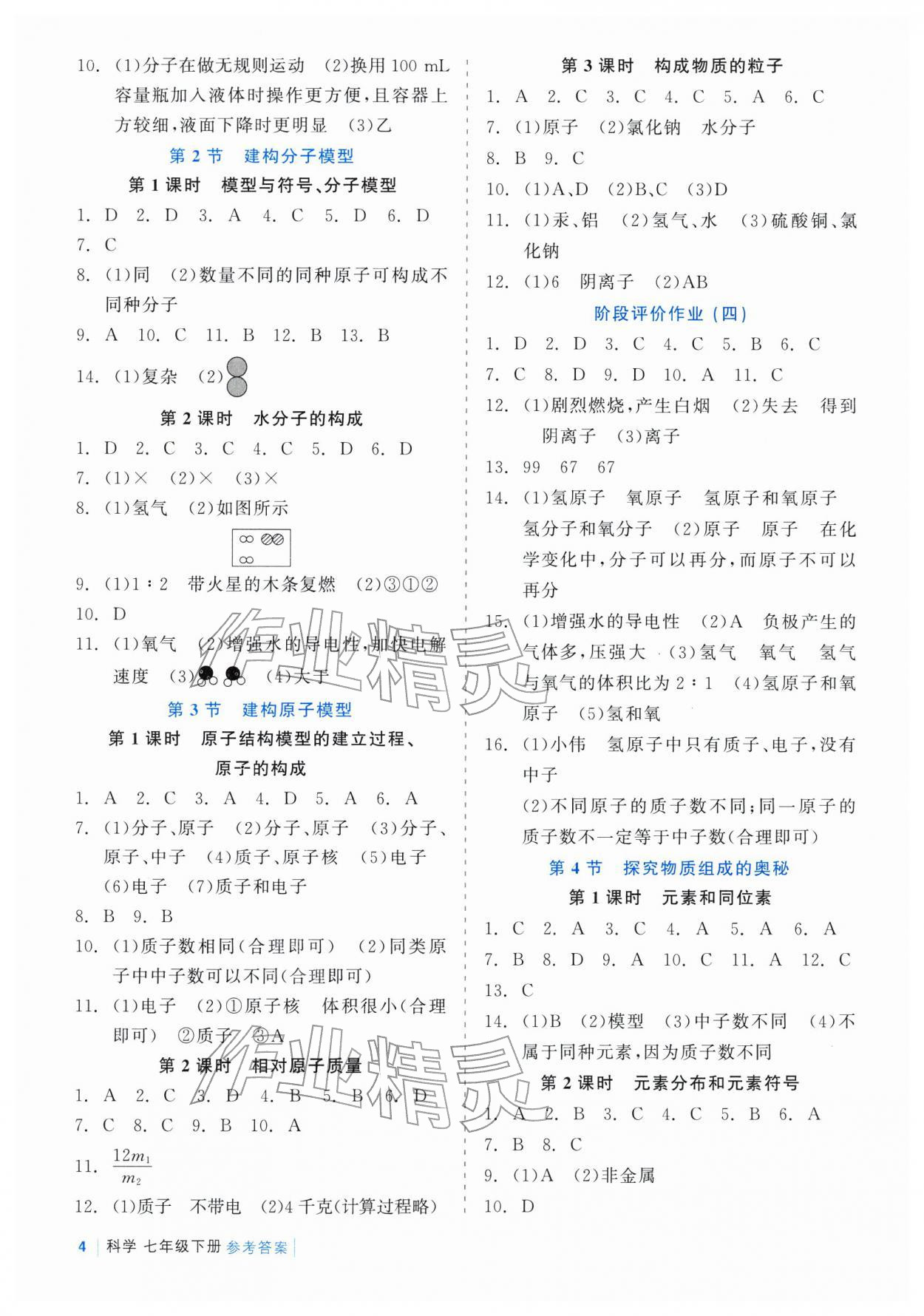 2026年精彩练习就练这一本七年级科学下册浙教版评议教辅&nbsp;第4页
