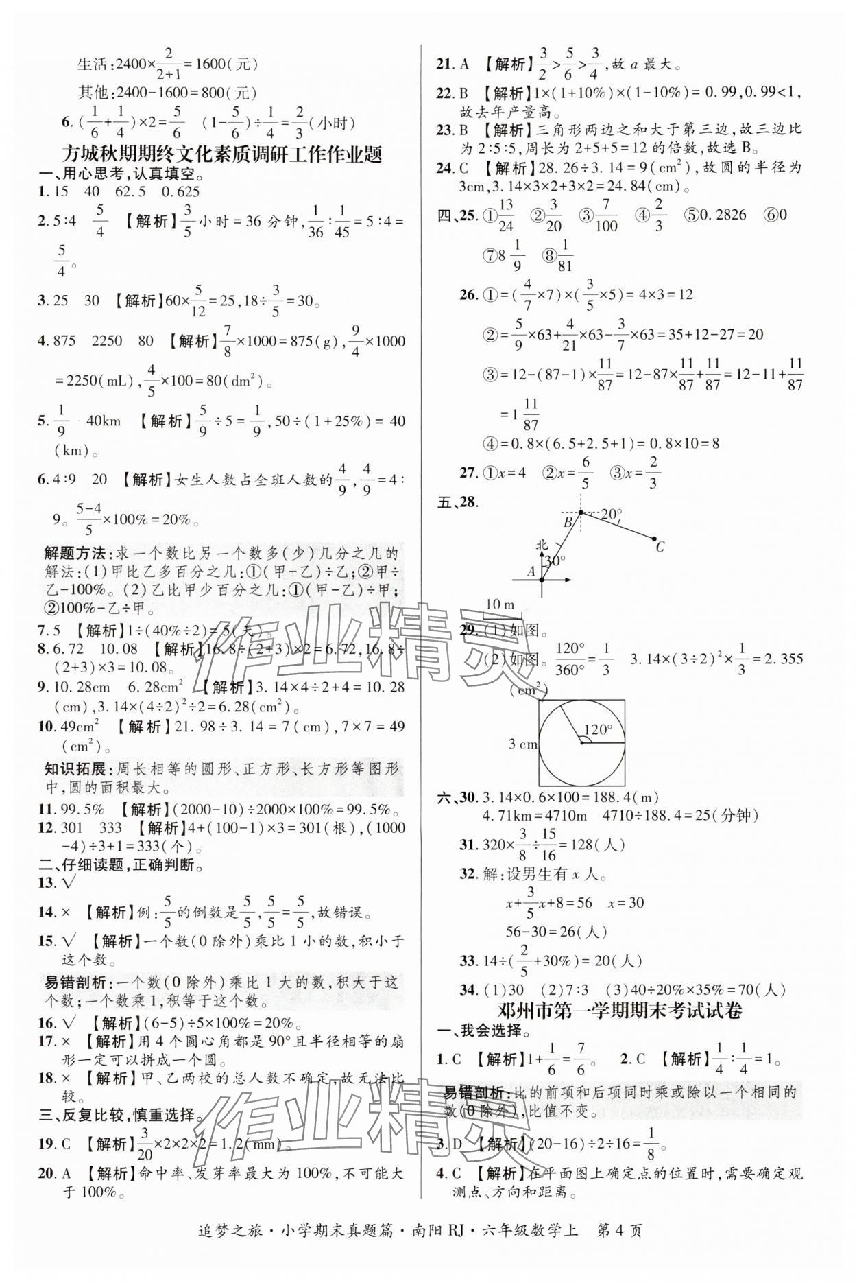 2024年追夢(mèng)之旅小學(xué)期末真題篇六年級(jí)數(shù)學(xué)上冊(cè)蘇教版洛陽(yáng)專(zhuān)版 參考答案第4頁(yè)