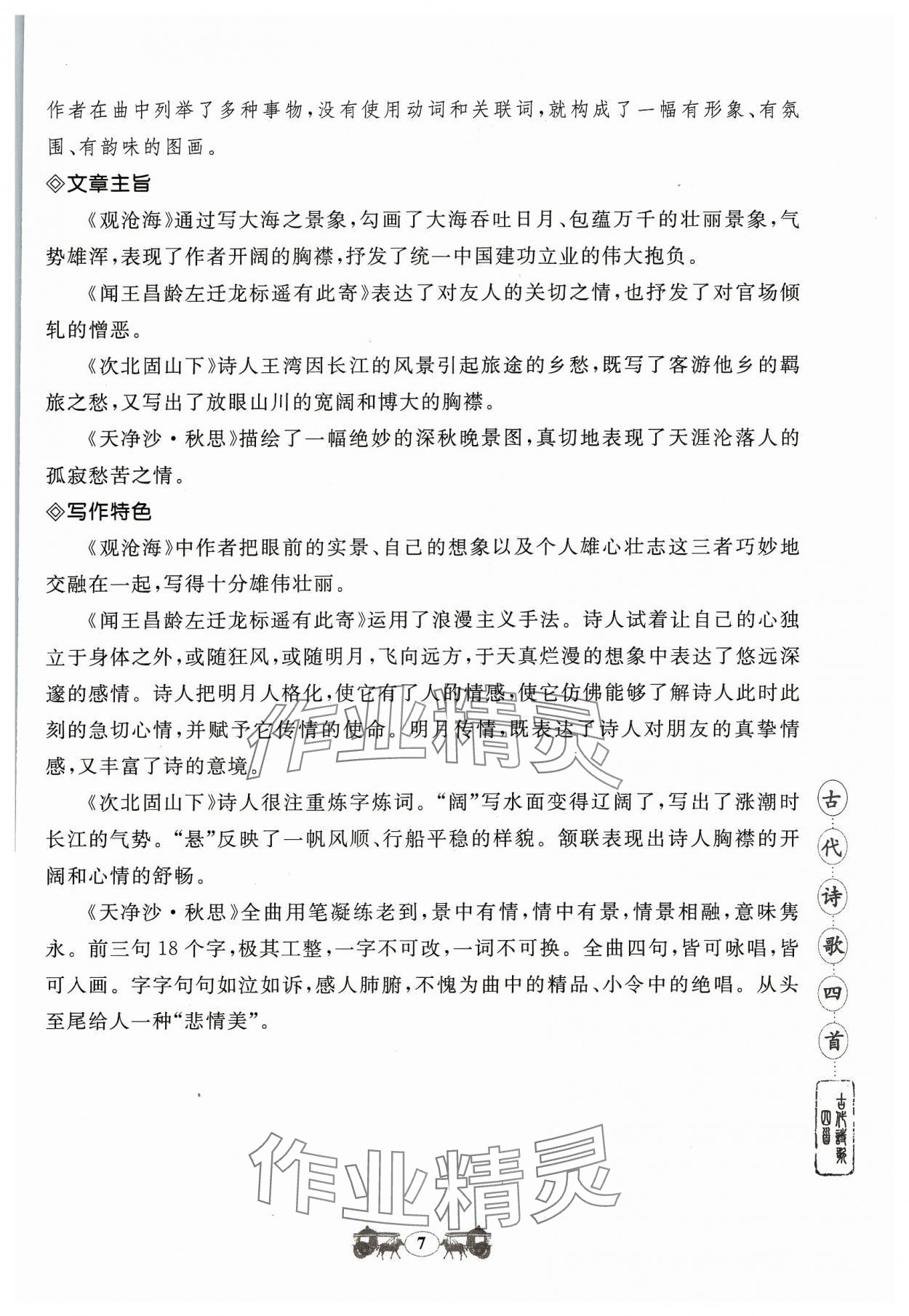 2023年初中文言文閱讀訓(xùn)練山東科學(xué)技術(shù)出版社七年級(jí)語文人教版 參考答案第7頁