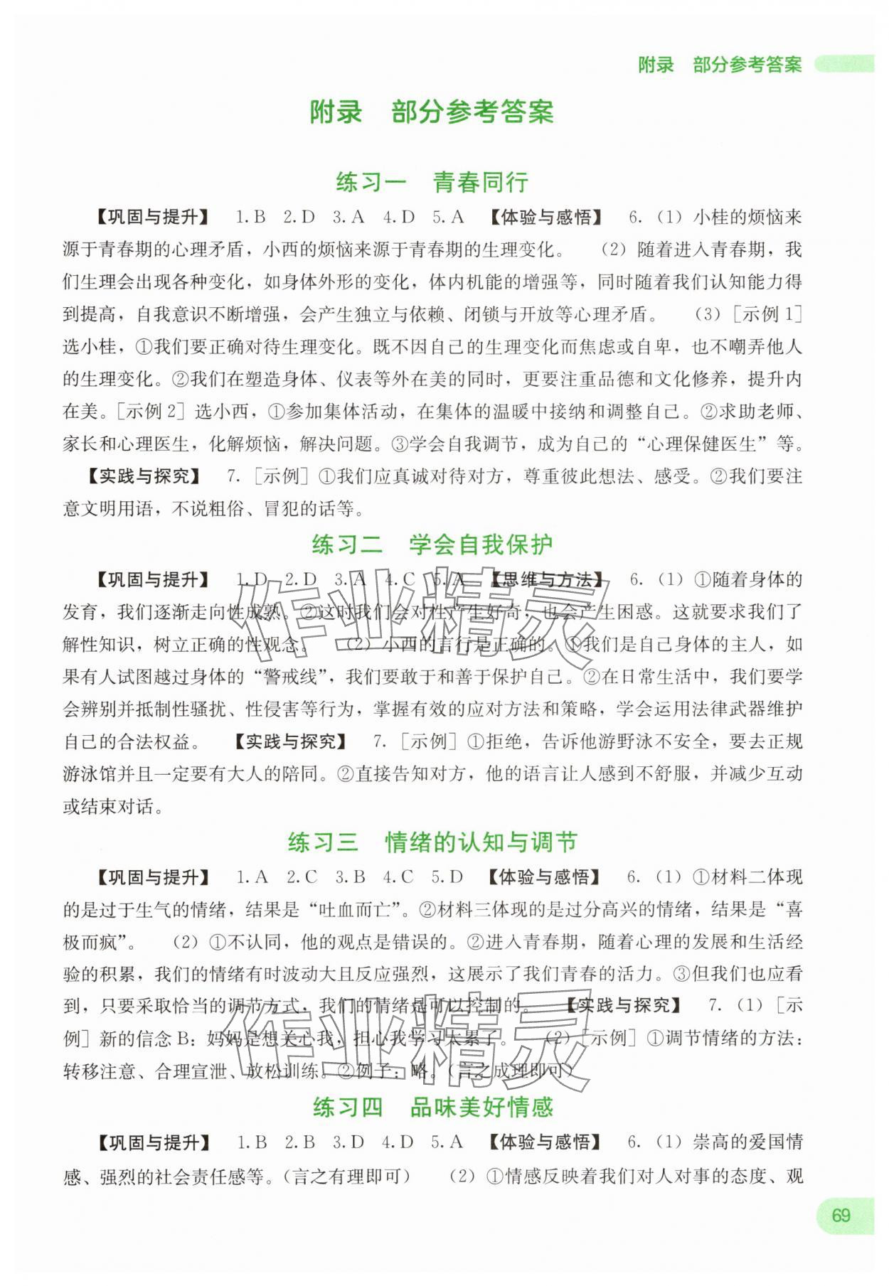 2025年新课程暑假作业广西师范大学出版社七年级道德与法治 第1页