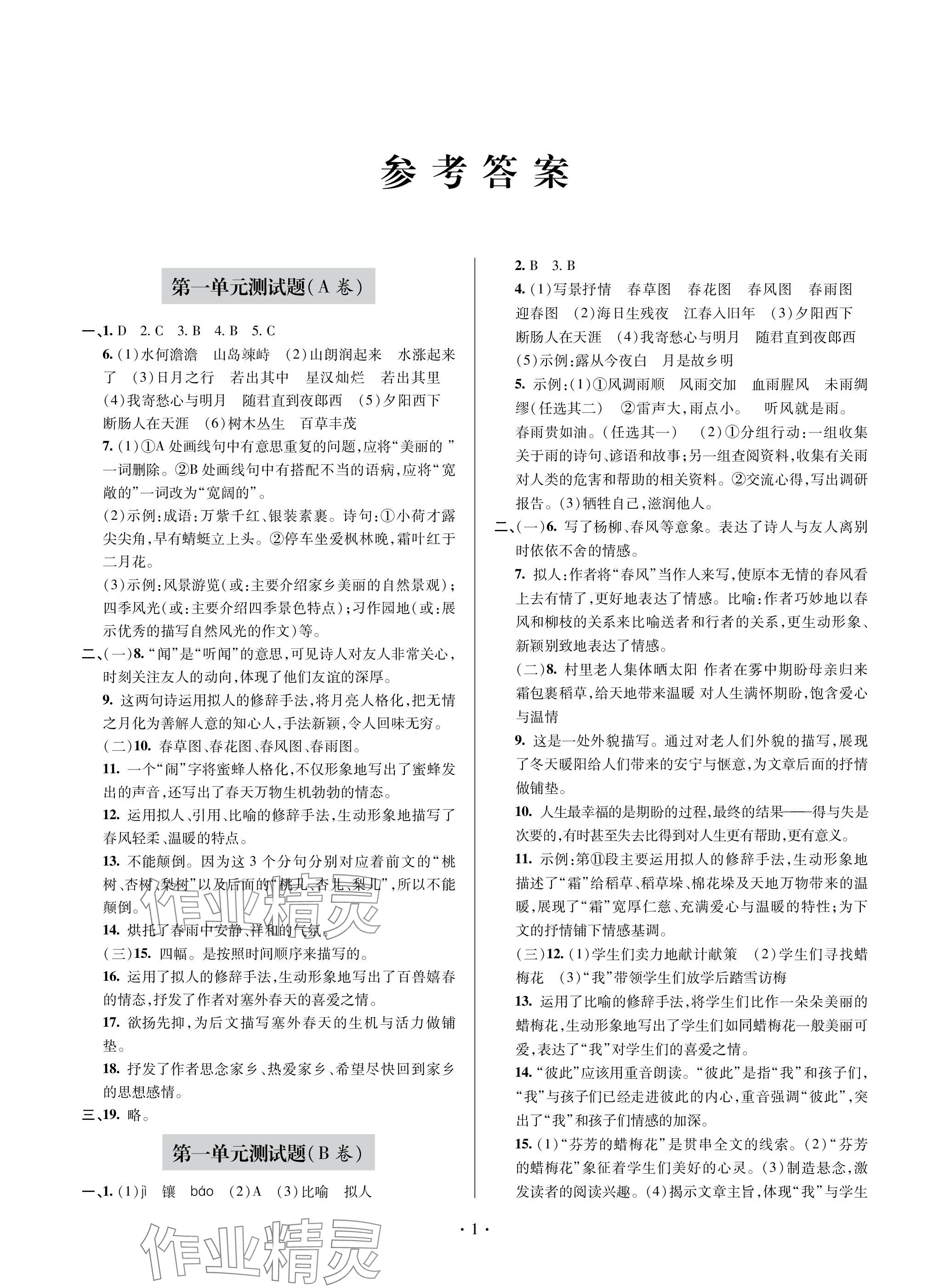 2023年单元自测试卷青岛出版社七年级语文上册人教版 参考答案第1页