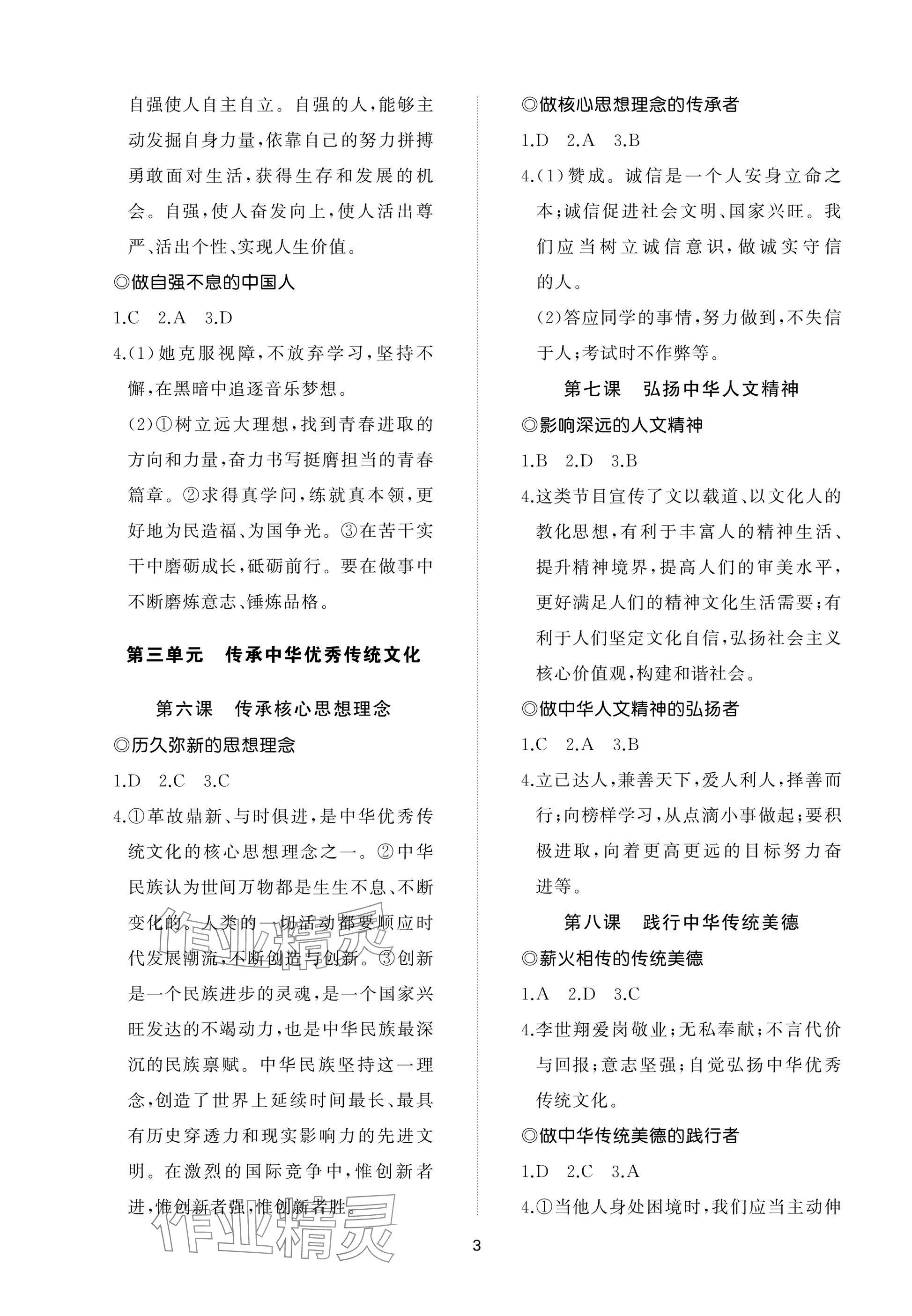 2025年同步練習冊智慧作業七年級道德與法治下冊人教版 參考答案第3頁