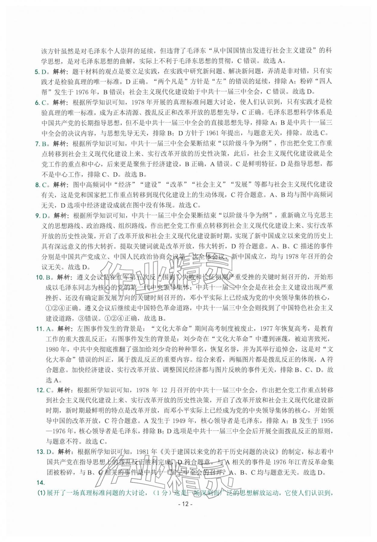 2026年练习精编八年级历史下册人教版&nbsp;参考答案第12页