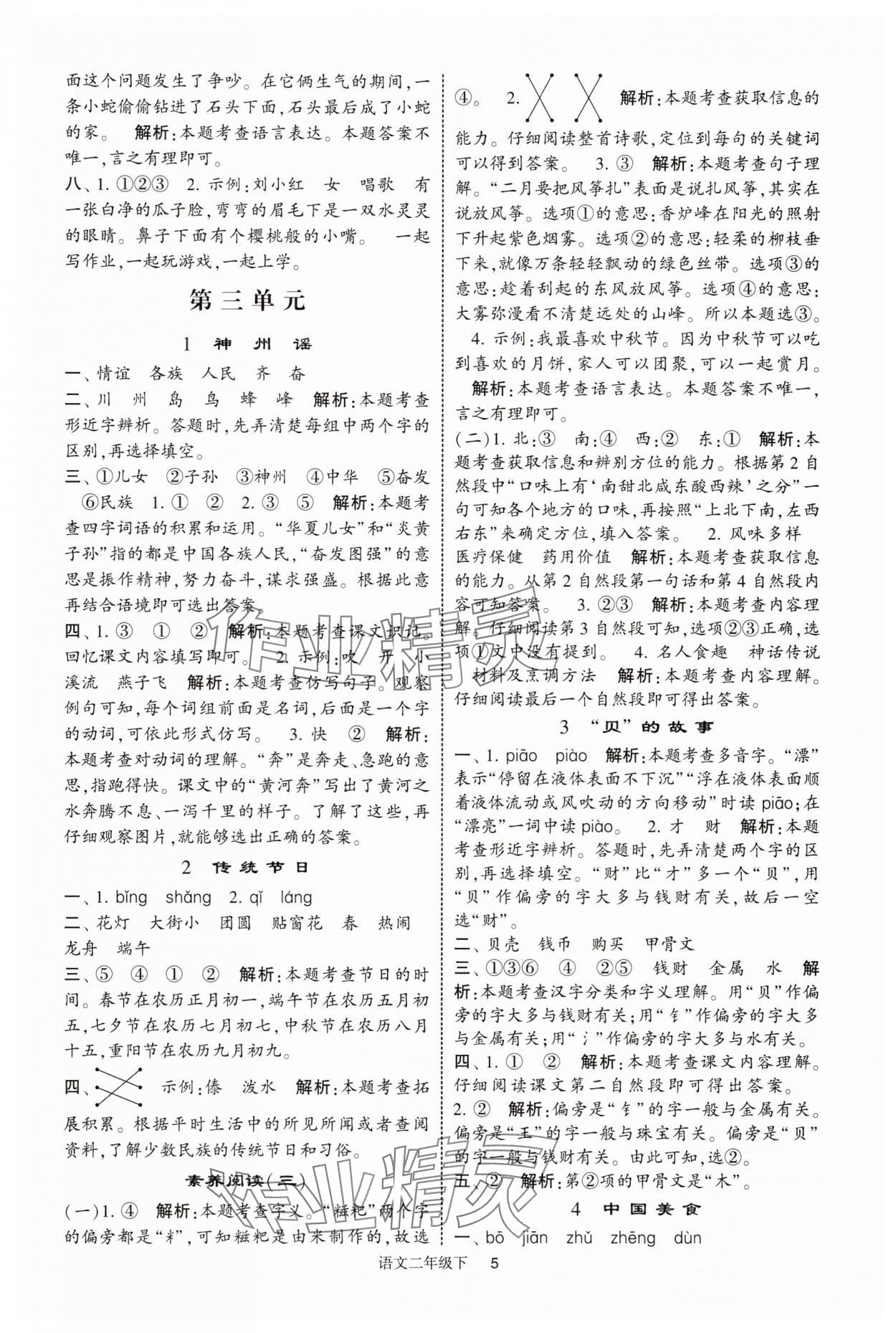 2025年經(jīng)綸學(xué)典學(xué)霸提高班二年級語文下冊人教版浙江專版 第5頁