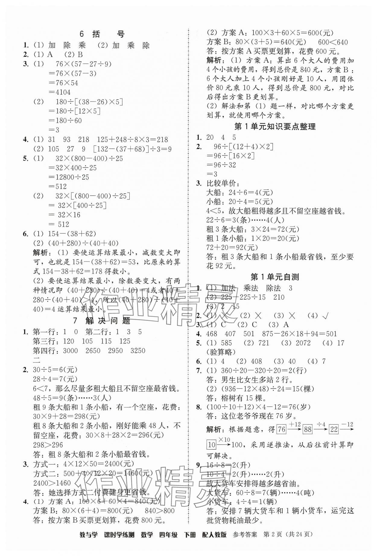 2024年教與學(xué)課時學(xué)練測四年級數(shù)學(xué)下冊人教版 第2頁