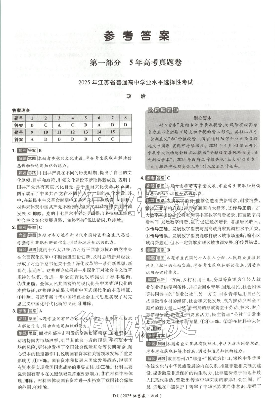 2026年新高考5年真題道德與法治江蘇專版&nbsp;第1頁