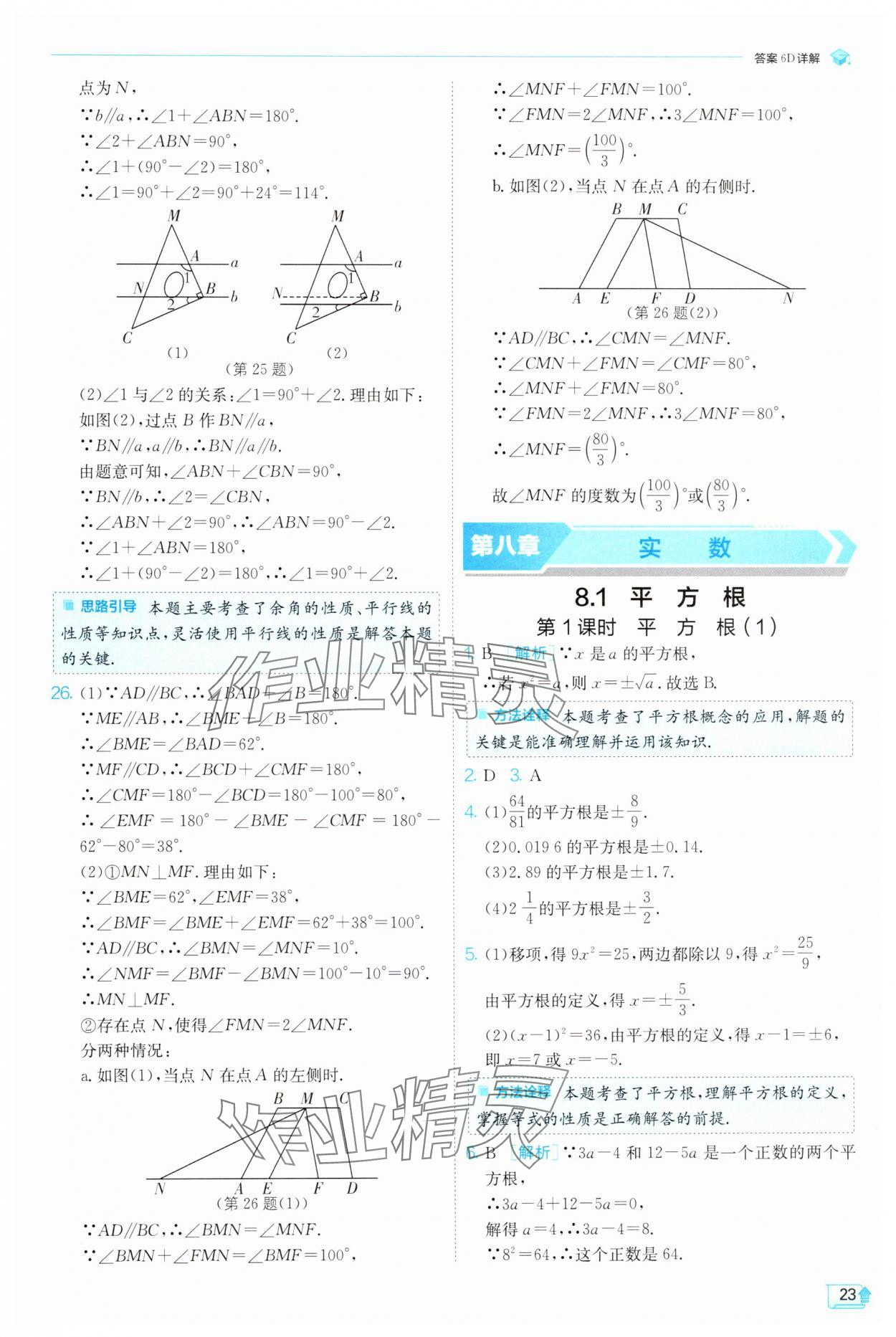 2025年實驗班提優(yōu)訓(xùn)練七年級數(shù)學(xué)下冊人教版 參考答案第23頁