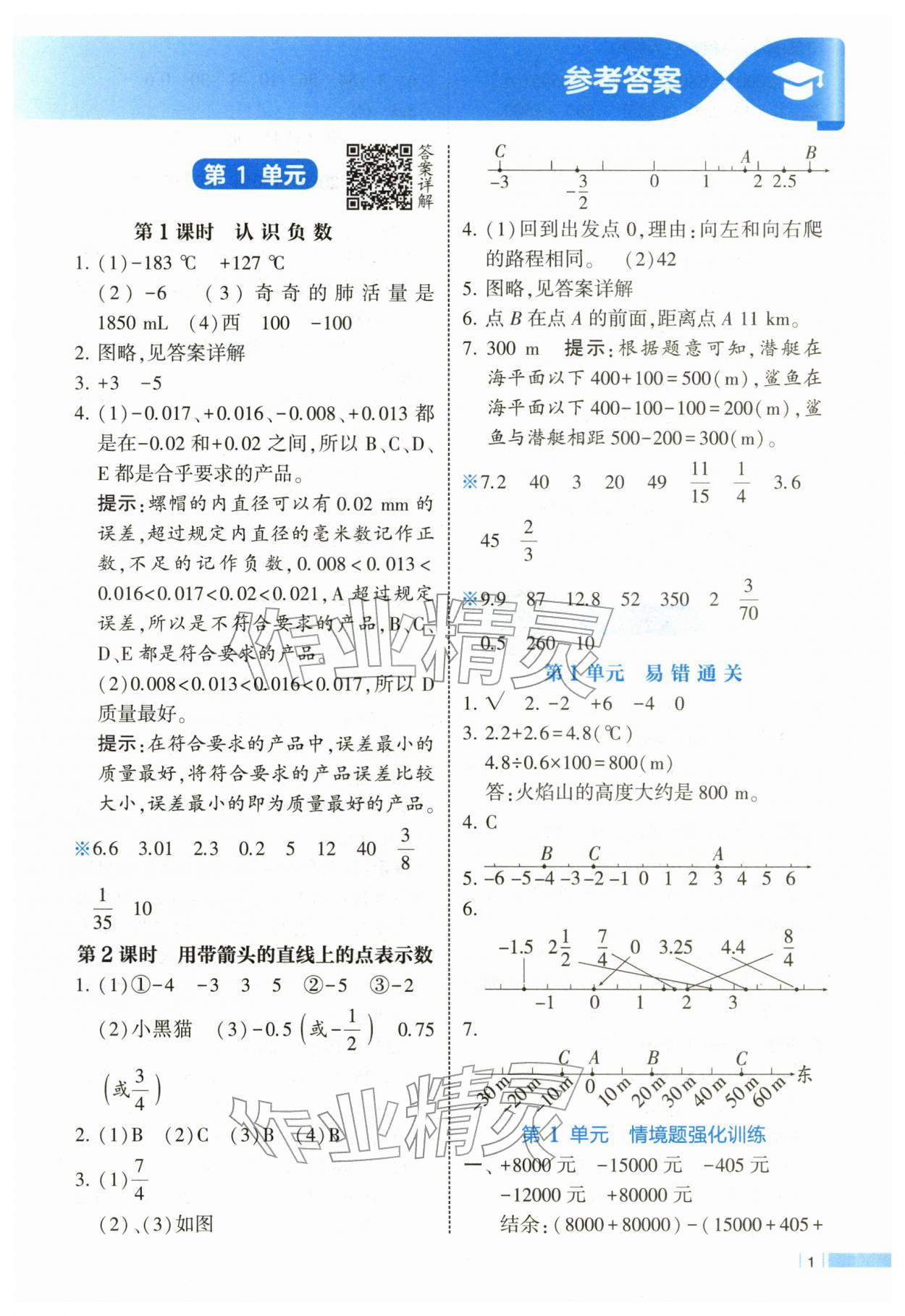 2026年经纶学典课时作业六年级数学下册人教版&nbsp;第1页