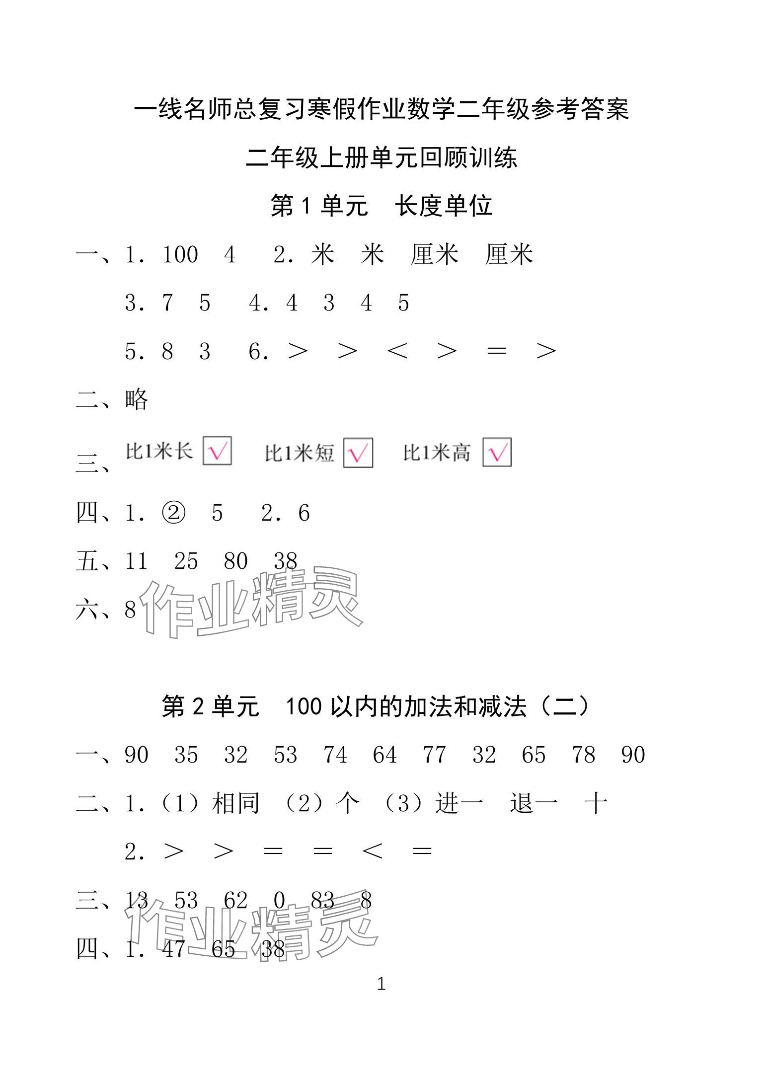 2025年一線名師總復習寒假作業(yè)海南出版社二年級數(shù)學人教版 參考答案第1頁