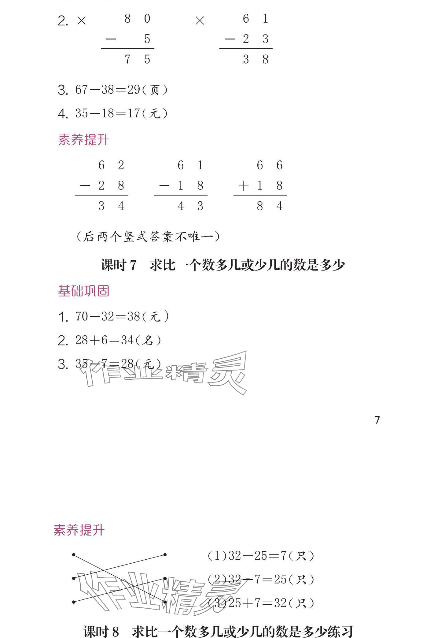 2024年學(xué)習(xí)與鞏固二年級(jí)數(shù)學(xué)上冊(cè)人教版 參考答案第7頁(yè)