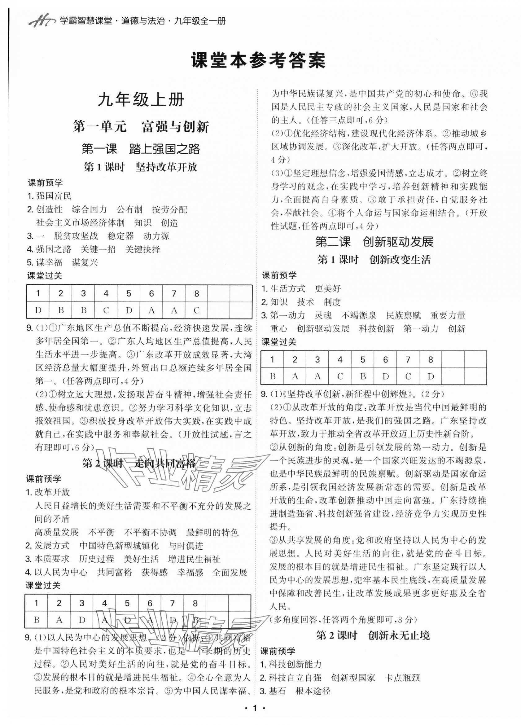 2023年學(xué)霸智慧課堂九年級(jí)道德與法治全一冊(cè)人教版 第5頁(yè)