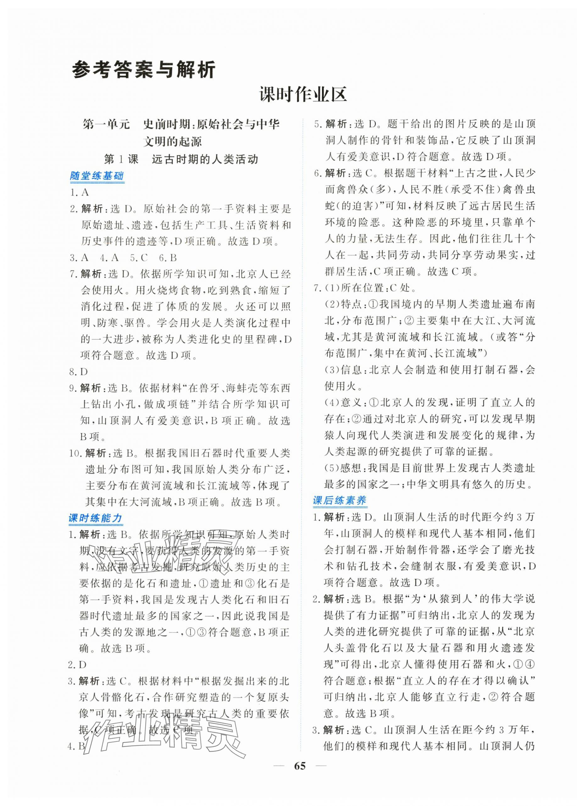 2025年新坐标同步练习七年级历史上册人教版青海专用 第1页