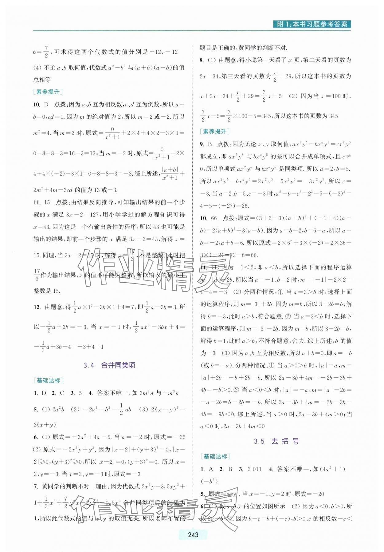 2023年通城學典非常課課通七年級數(shù)學上冊蘇科版 參考答案第7頁