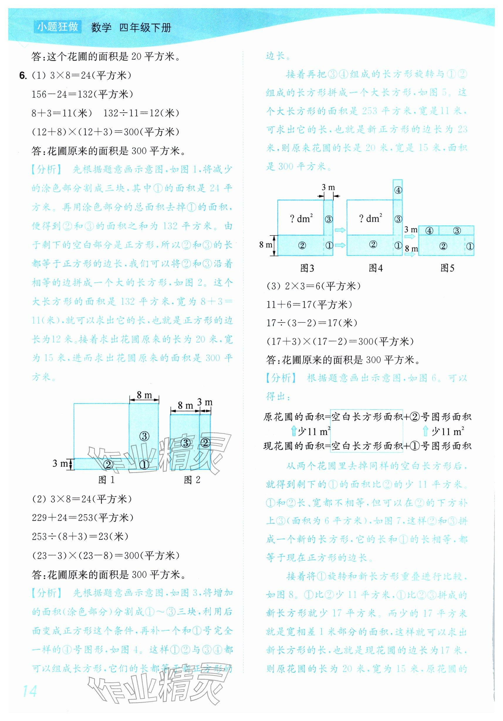 2026年小题狂做培优作业本四年级数学下册苏教版&nbsp;参考答案第14页