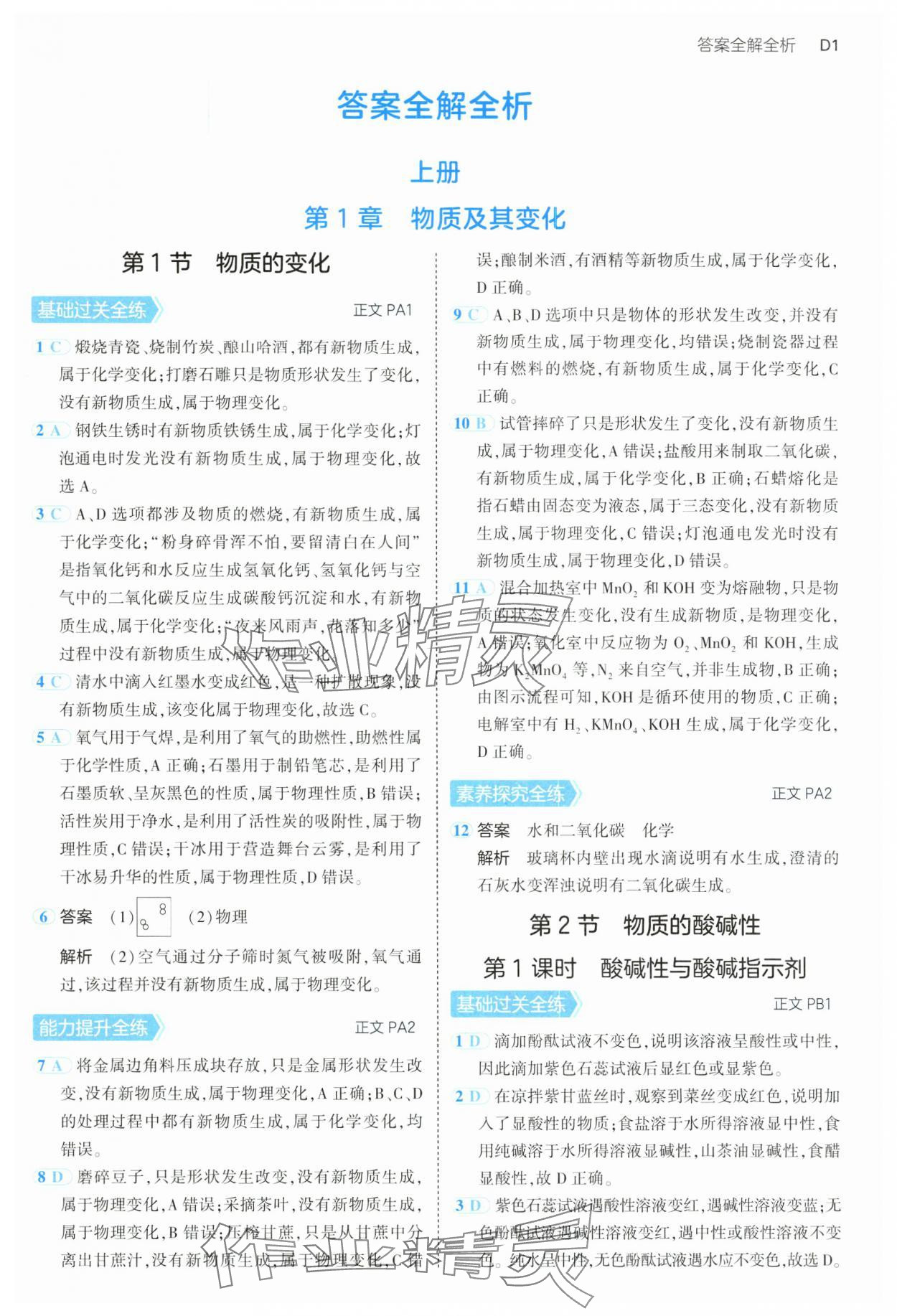 2024年5年中考3年模擬九年級科學(xué)全一冊浙教版 第1頁