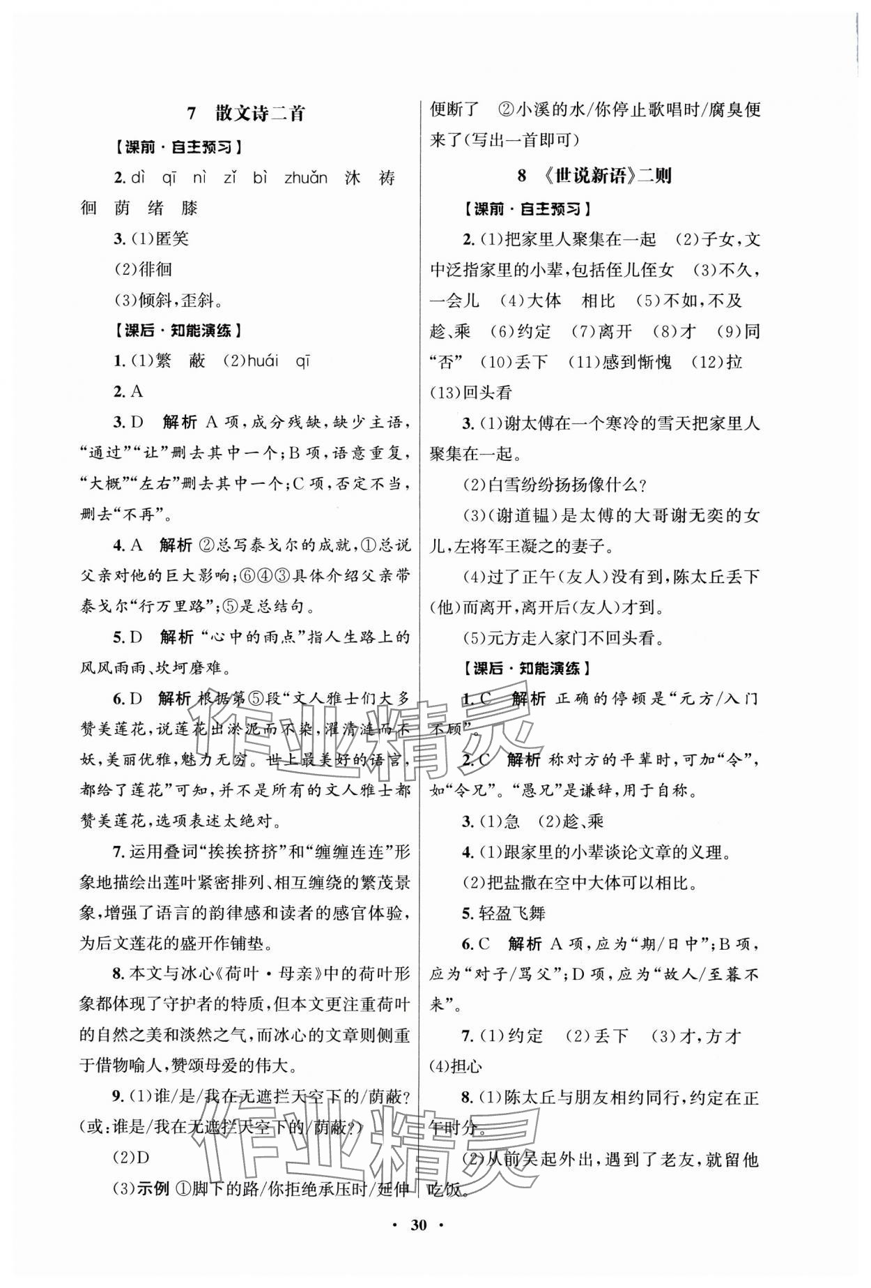2025年同步练习册人民教育出版社七年级语文上册人教版江苏专版 第6页
