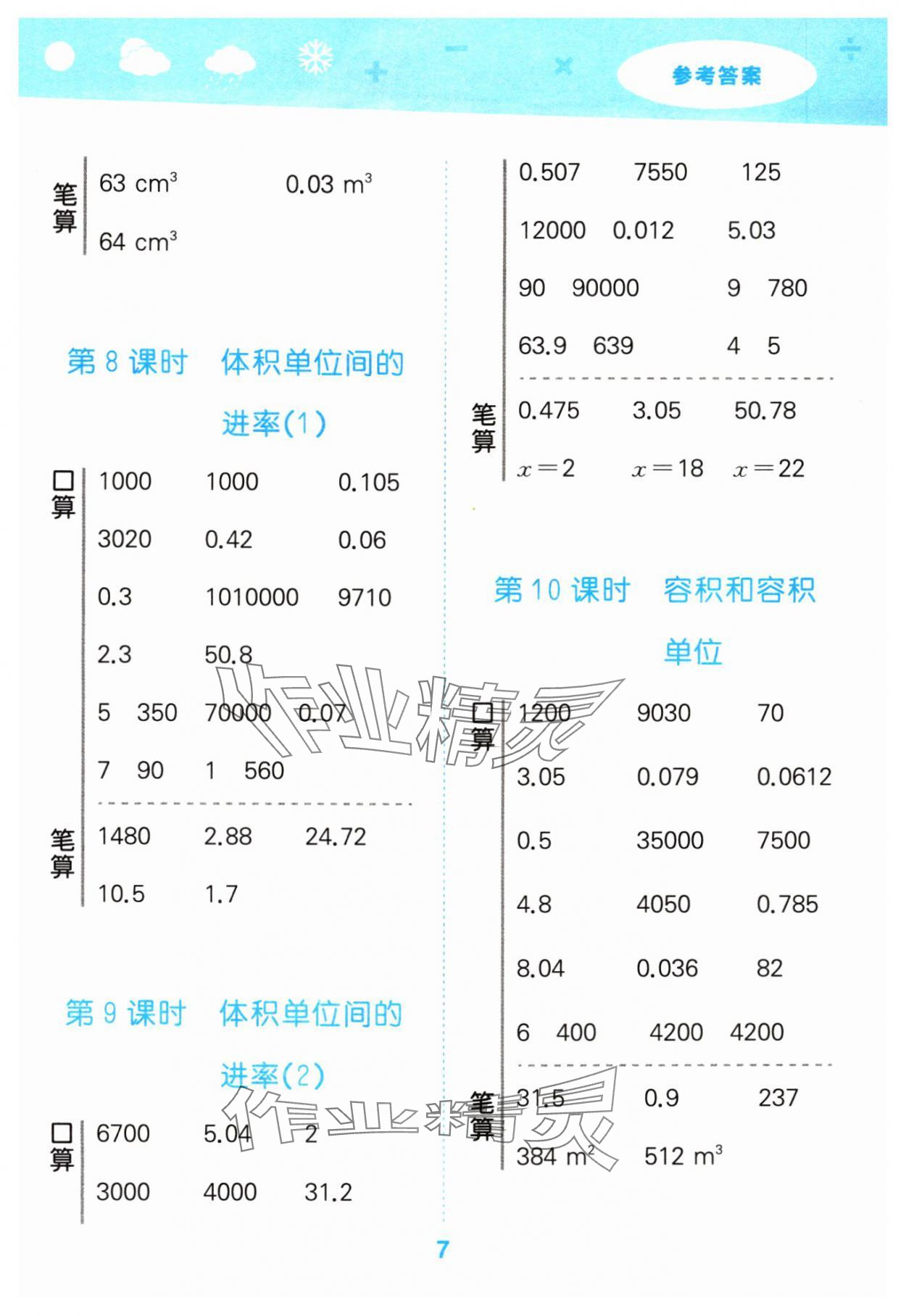 2024年口算大通關(guān)五年級數(shù)學(xué)下冊人教版 參考答案第7頁