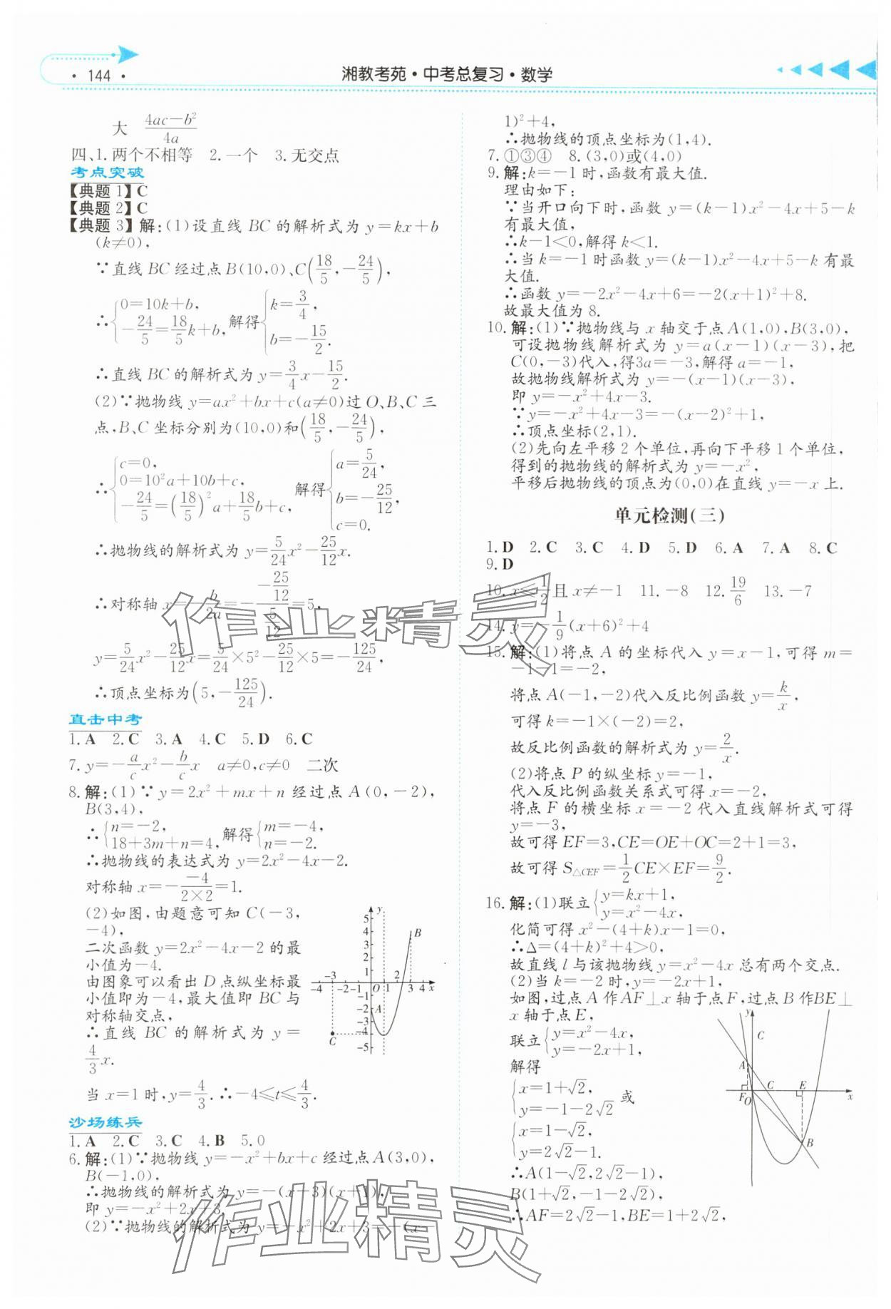 2024年湘教考苑中考總復習數(shù)學永州版 參考答案第7頁