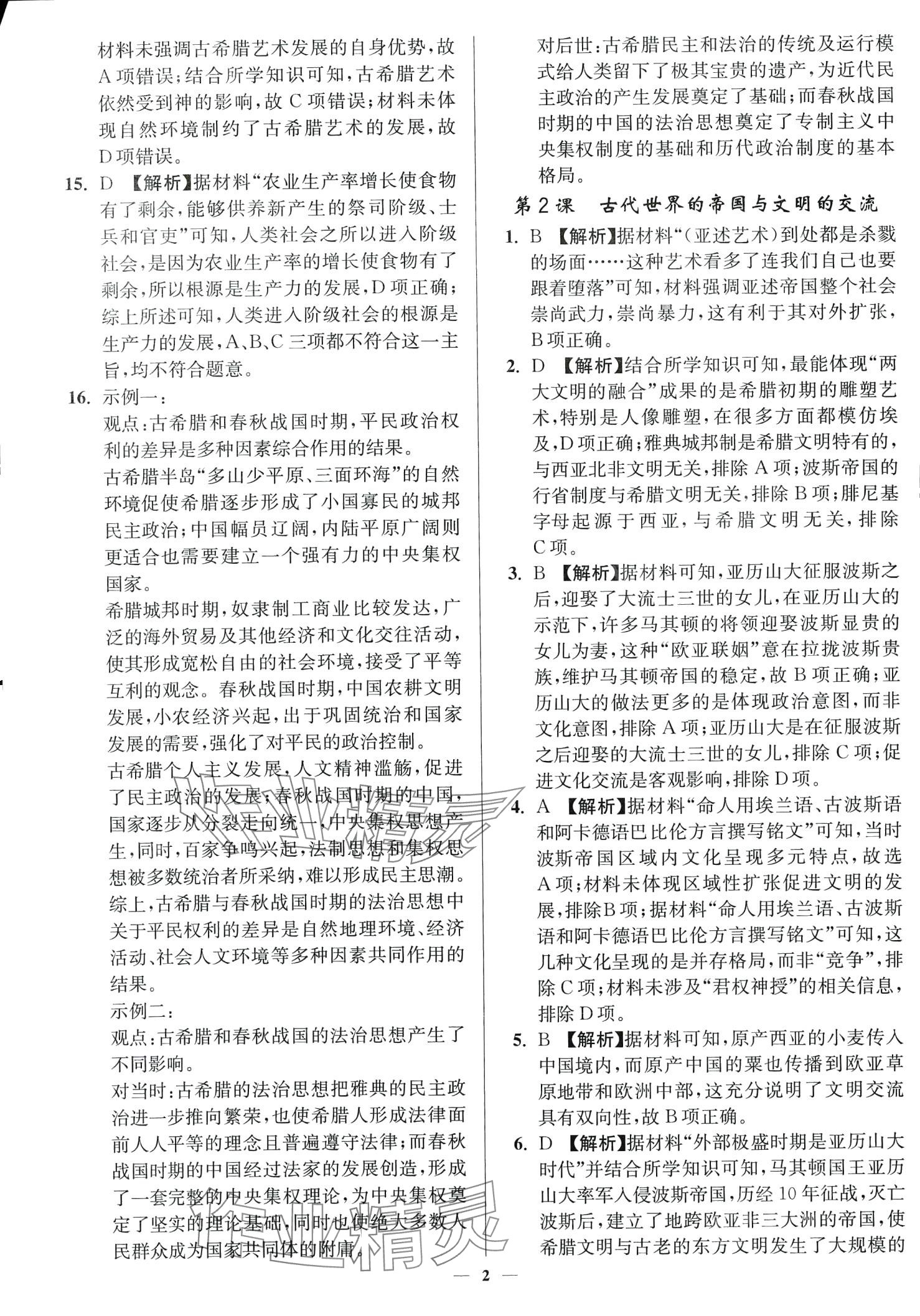 2024年南通小題高中歷史必修下冊人教版 第2頁