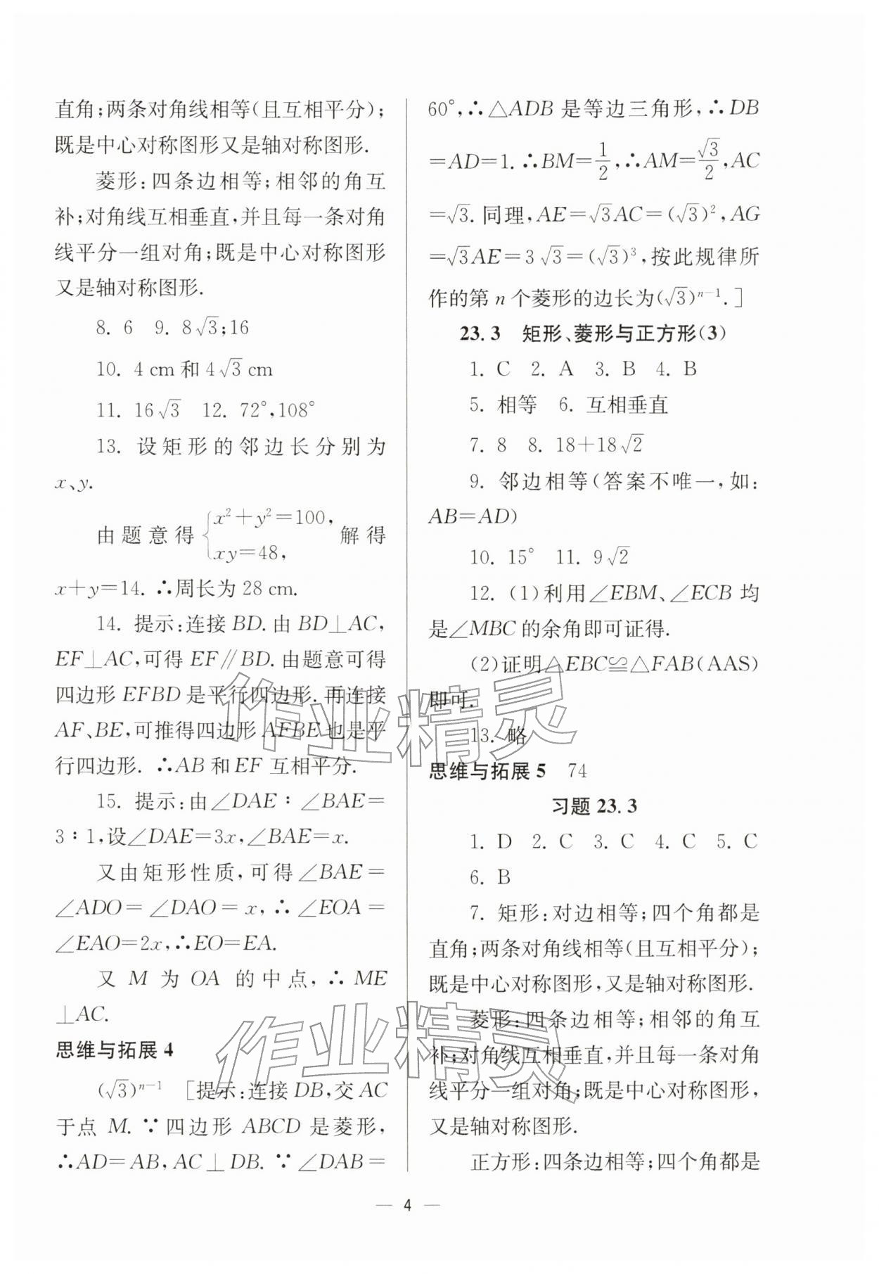 2026年中学生世界八年级数学下册沪教版54制&nbsp;参考答案第4页