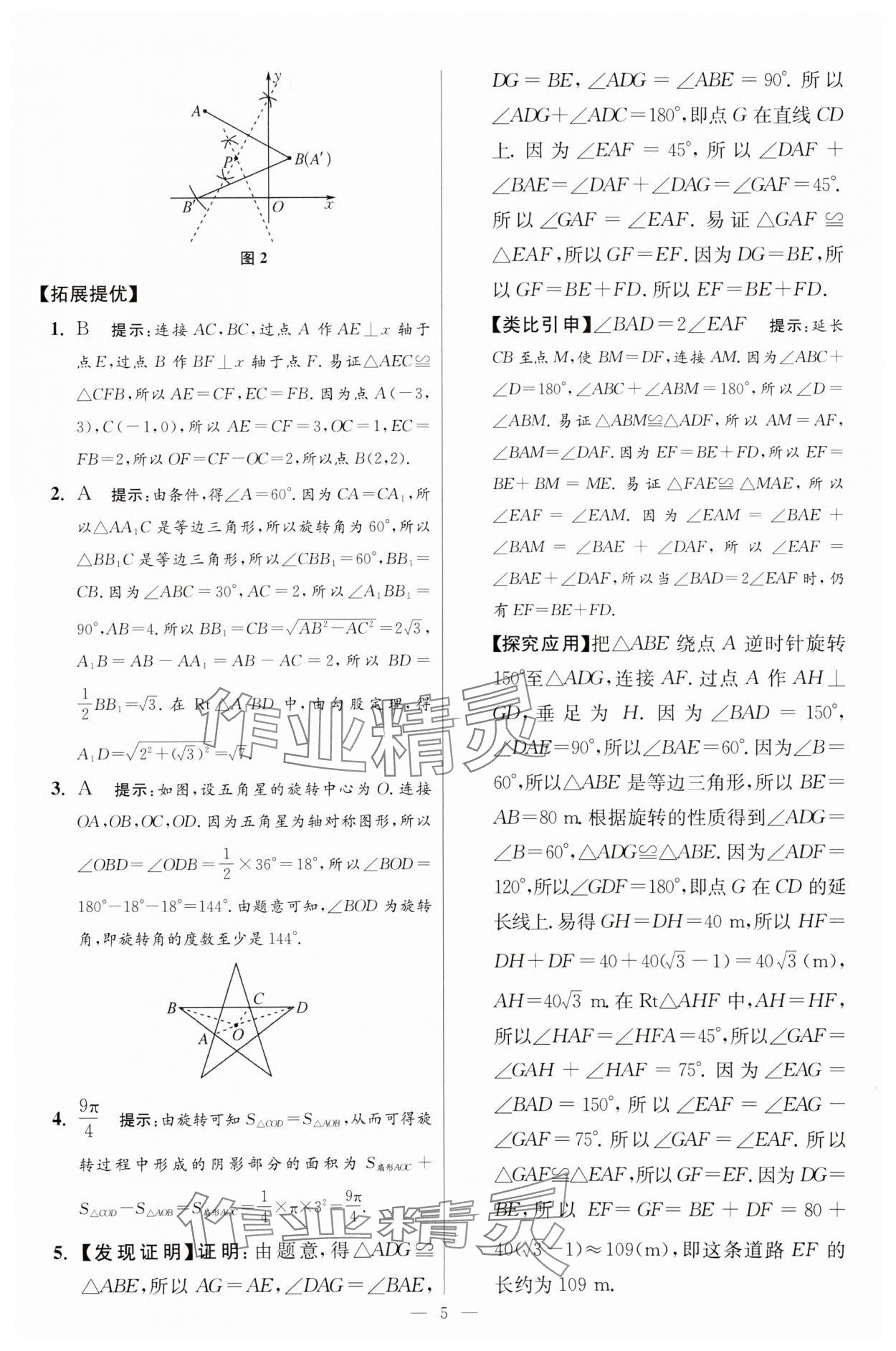 2024年小題狂做八年級(jí)數(shù)學(xué)下冊(cè)蘇科版提優(yōu)版 參考答案第5頁