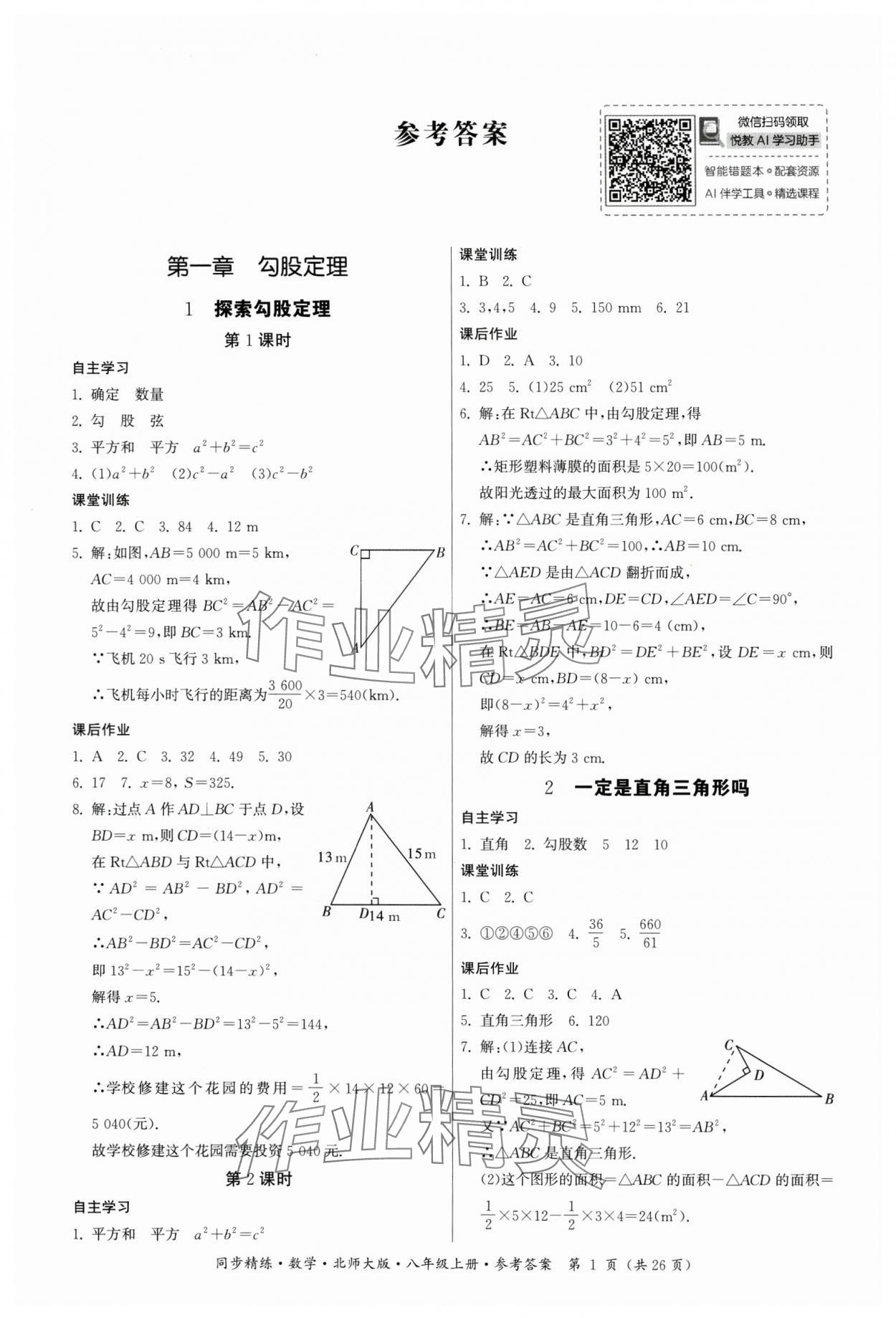 2024年同步精練廣東人民出版社八年級(jí)數(shù)學(xué)上冊(cè)北師大版 第1頁