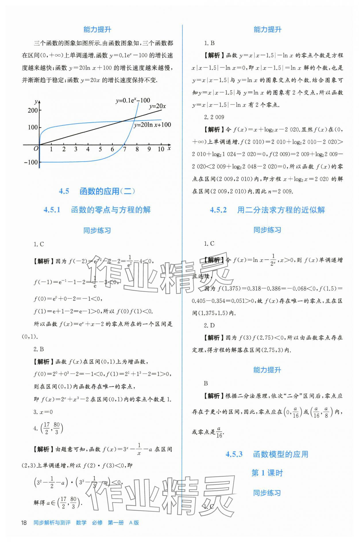 2025年人教金学典同步练习册同步解析与测评高中数学必修第一册人教版A版 参考答案第18页