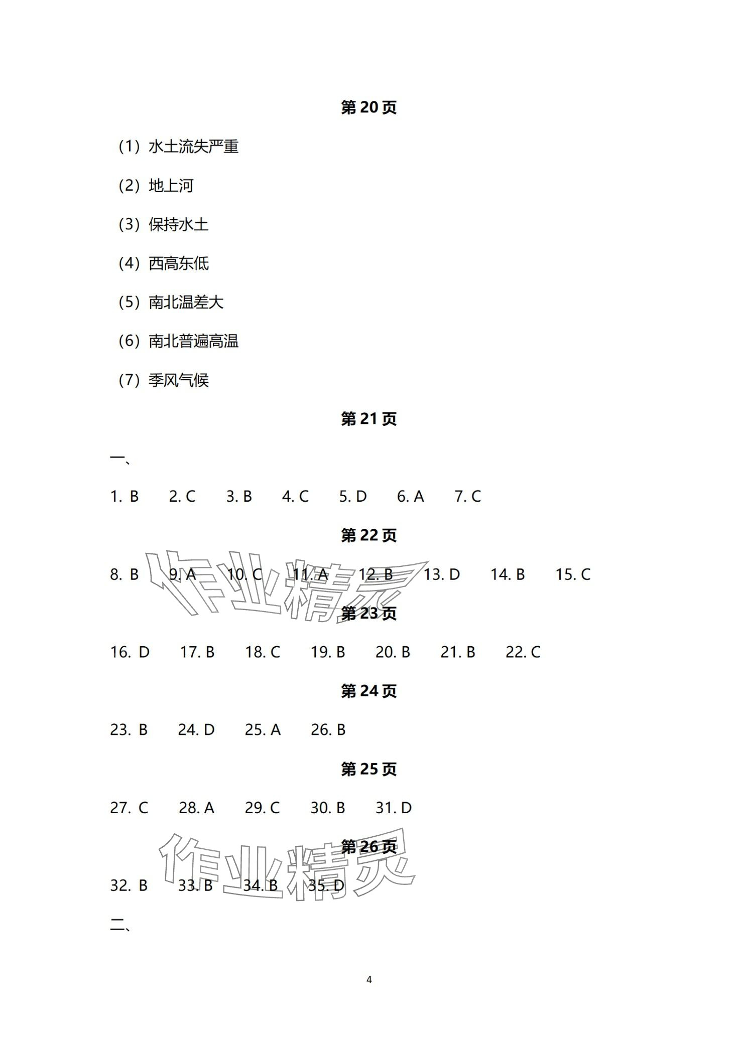 2024年寒假樂園海南出版社八年級地理 第4頁