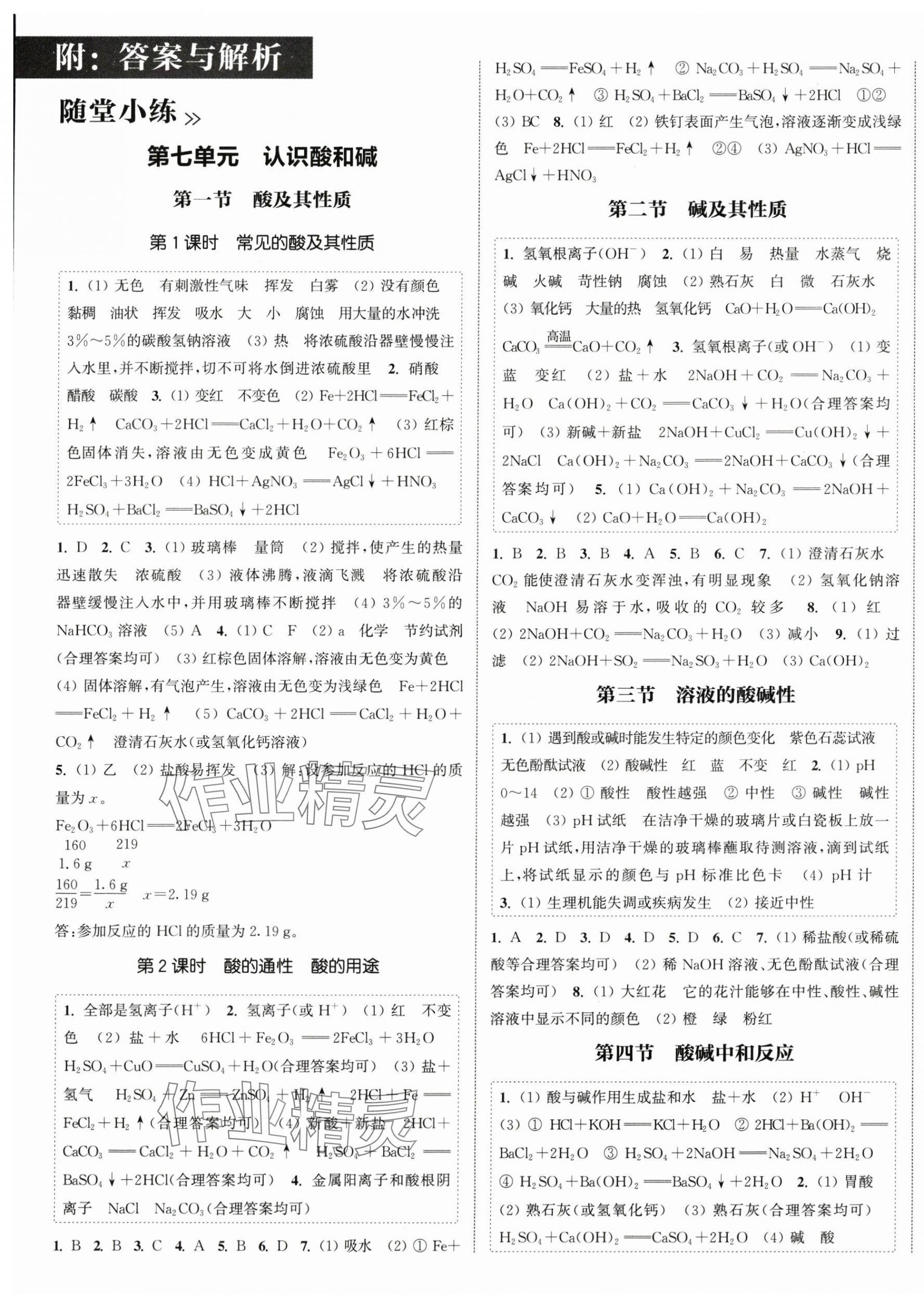 2025年通城學(xué)典課時作業(yè)本九年級化學(xué)下冊魯教版江蘇專版 第1頁