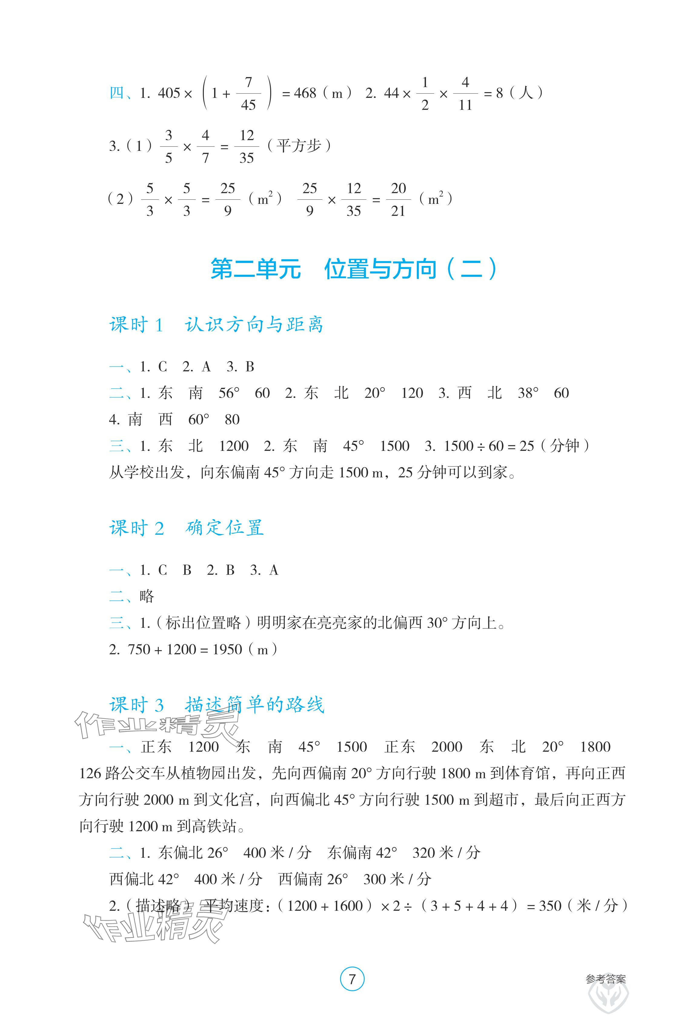 2024年學(xué)生基礎(chǔ)性作業(yè)六年級(jí)數(shù)學(xué)上冊(cè)人教版 參考答案第7頁