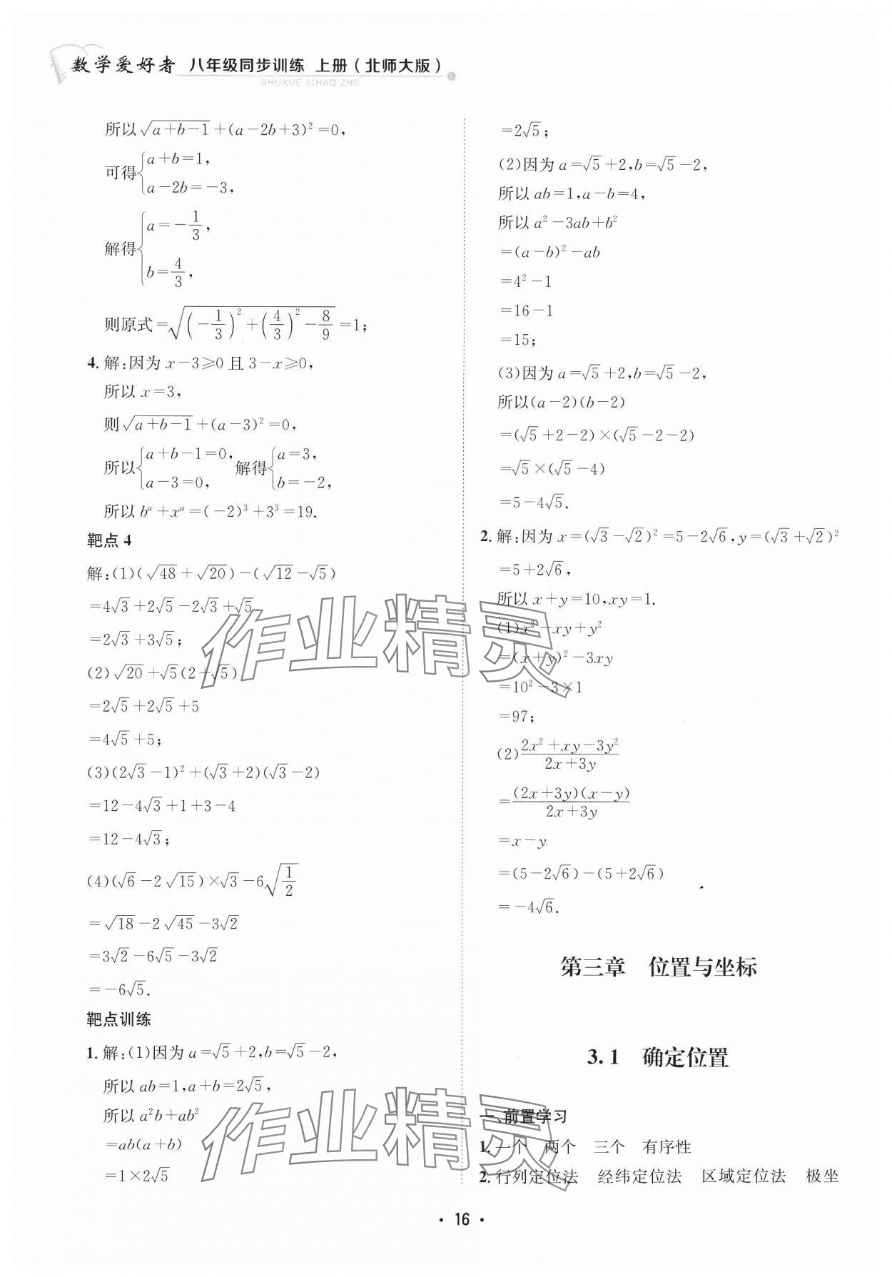 2023年数学爱好者同步训练八年级上册北师大版 参考答案第16页