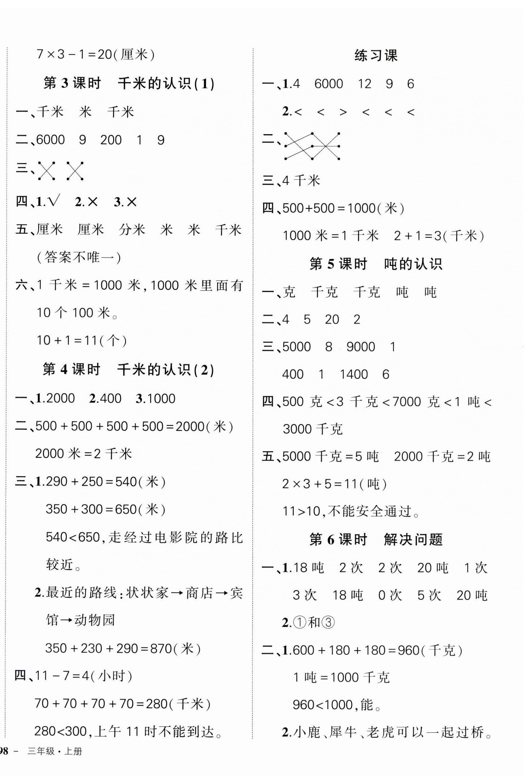 2023年狀元成才路創(chuàng)優(yōu)作業(yè)100分三年級數學上冊人教版廣東專版 參考答案第4頁